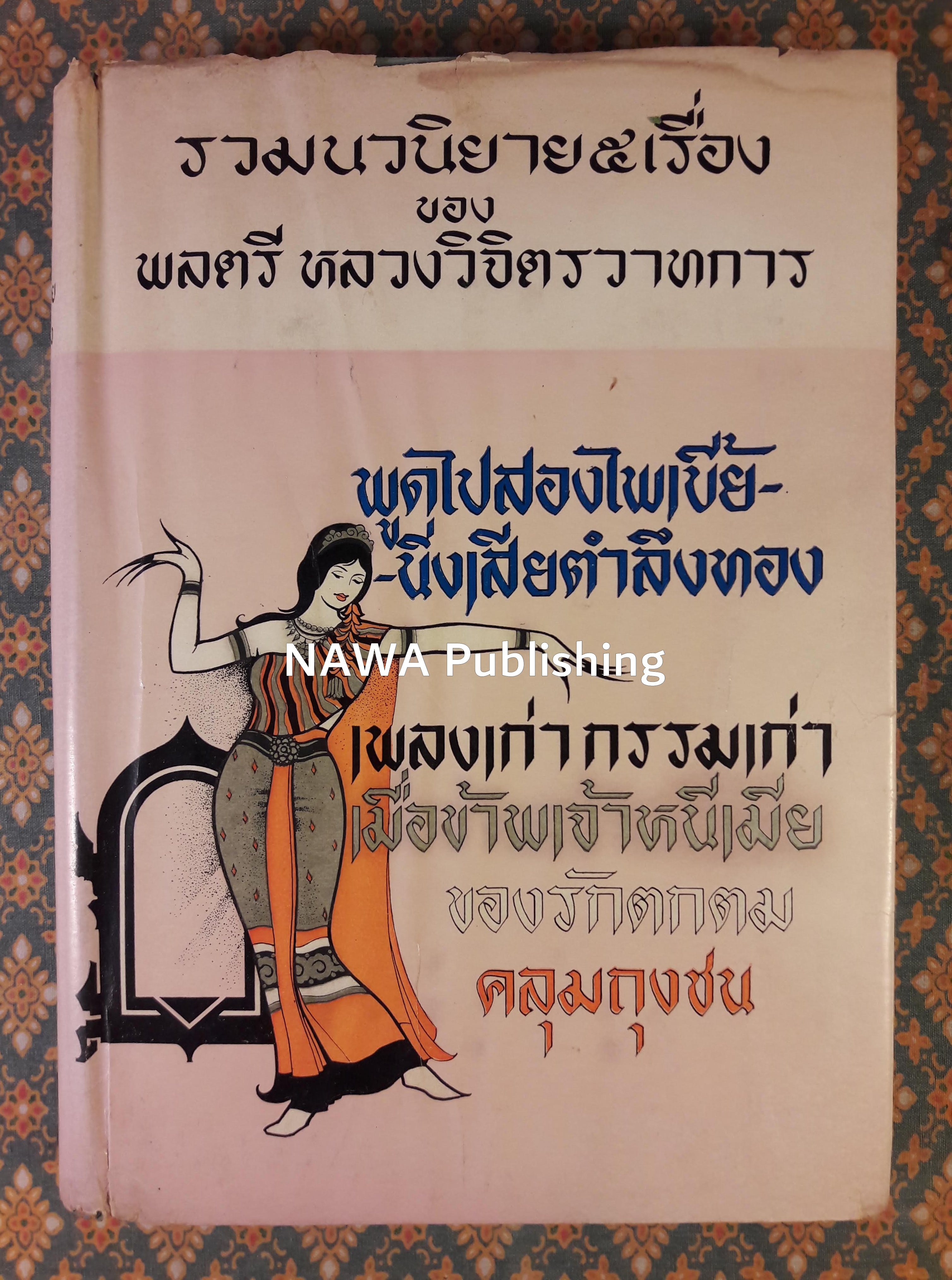 รวมนวนิยายห้าเรื่อง ชุดที่ 7