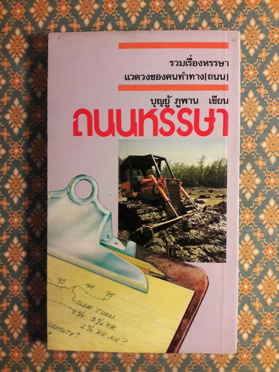 ถนนหรรษา