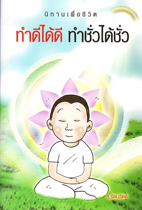 หนังสือ ทำดีได้ดี ทำชั่วได้ชั่ว (ส. รัตนรัตติ)