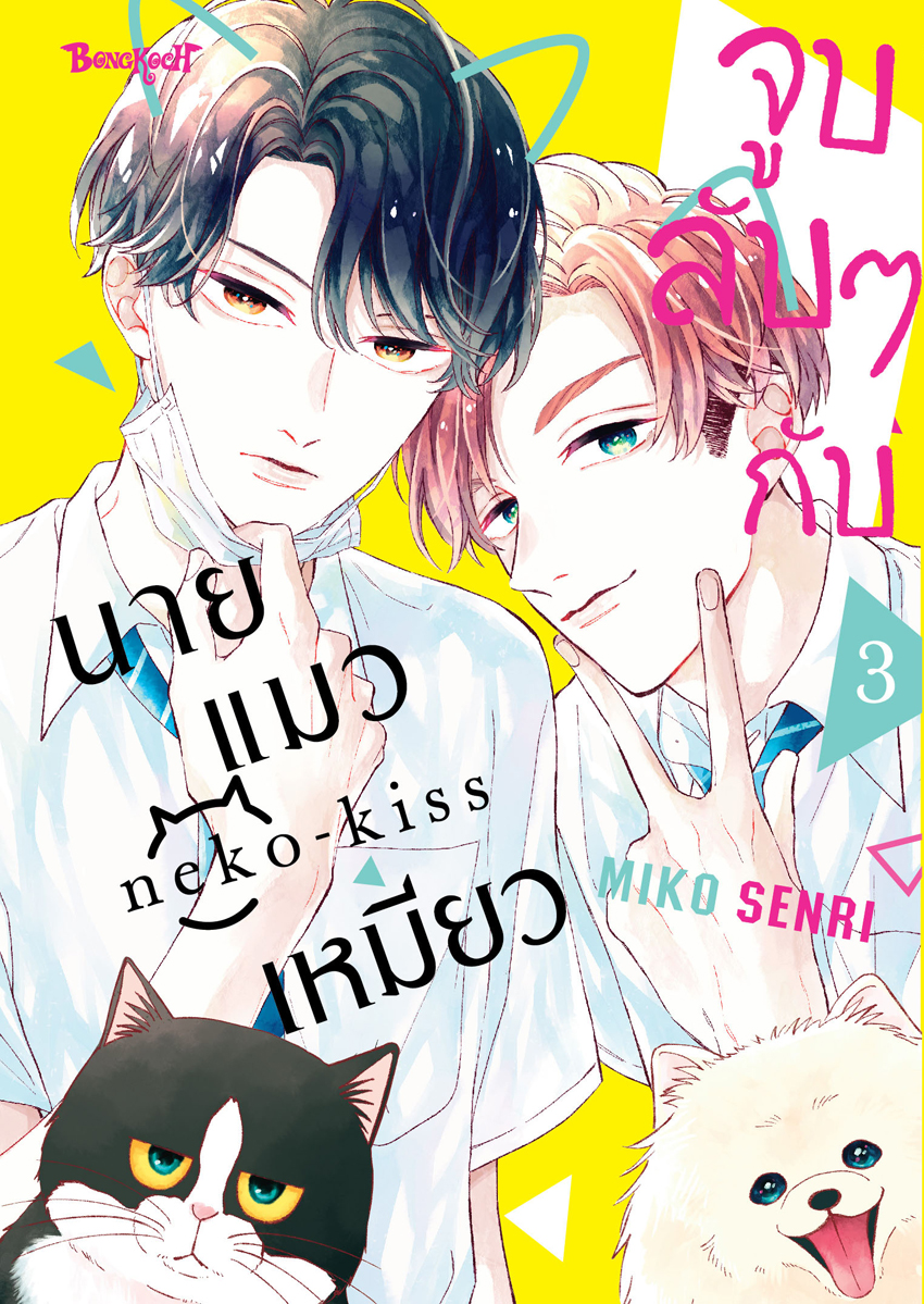 หนังสือการ์ตูนเรื่อง จูบลับๆ กับนายแมวเหมียว เล่ม 3