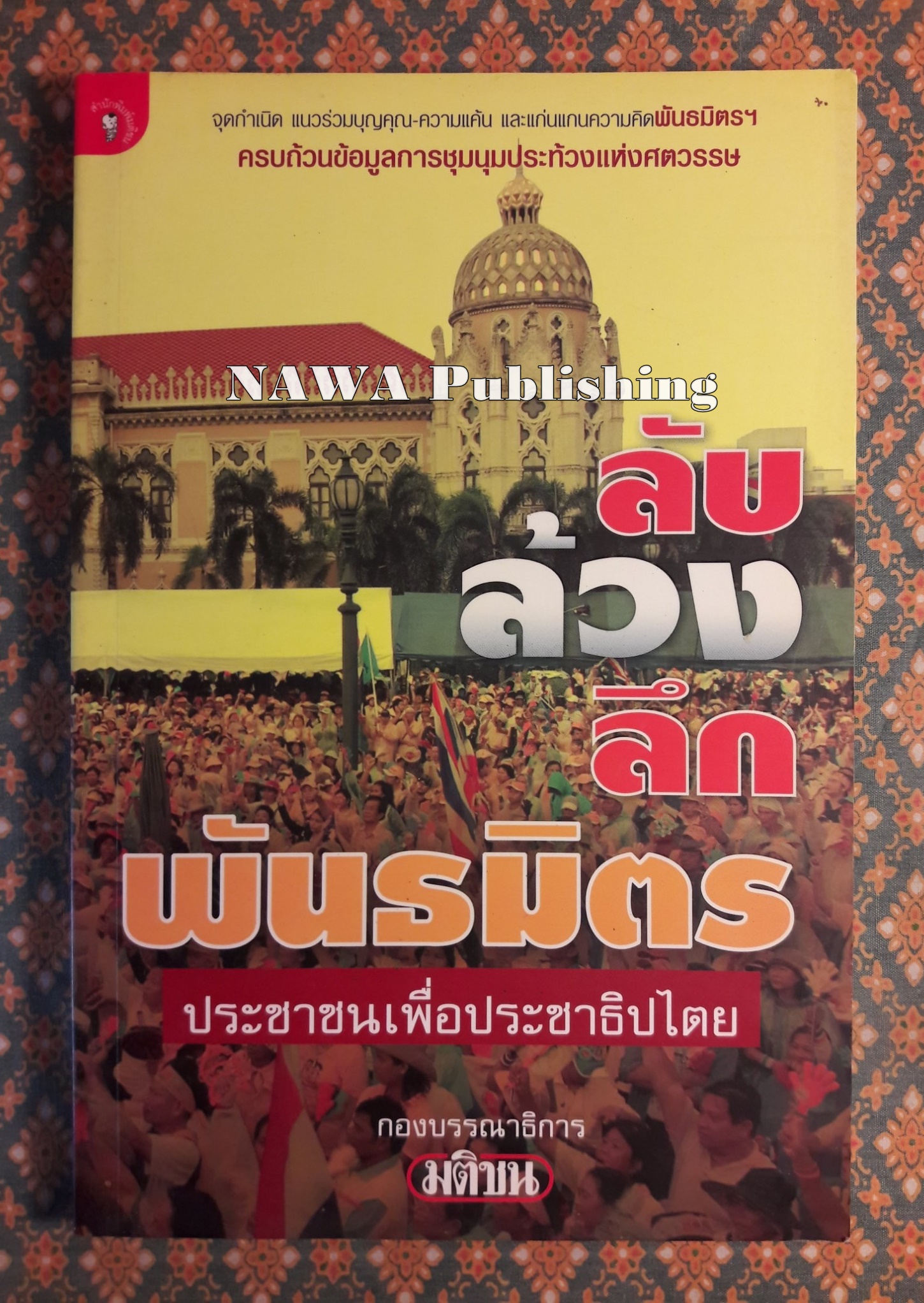 ลับ ล้วง ลึก พันธมิตรประชาชนเพื่อประชาธิปไตย
