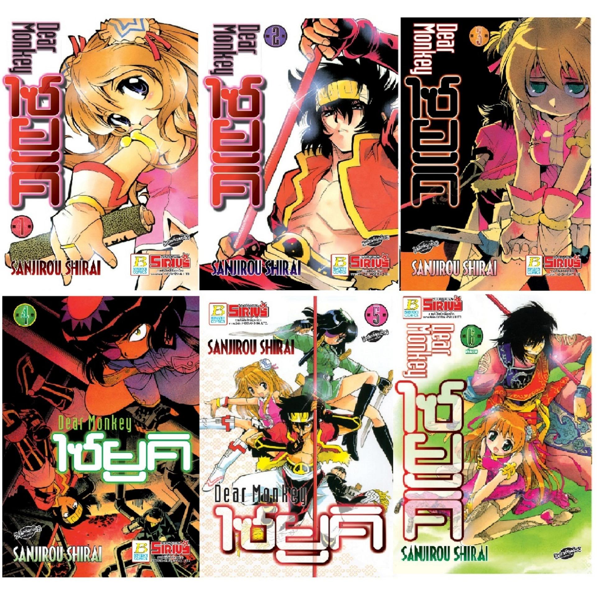 ชื่อหนังสือ Dear Monkey ไซยูคิ (เล่ม 1-6 จบ) ประเภท การ์ตูน ญี่ปุ่น บงกช Bongkoch