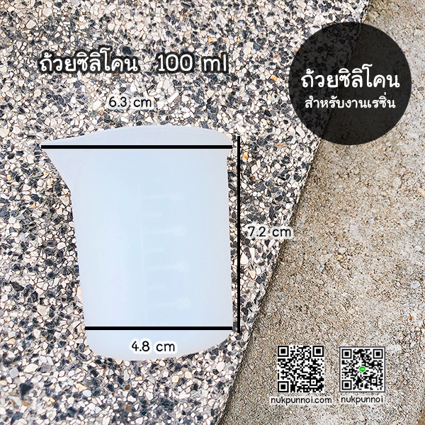 ถ้วยซิลิโคน 100 ml / ถ้วยผสม