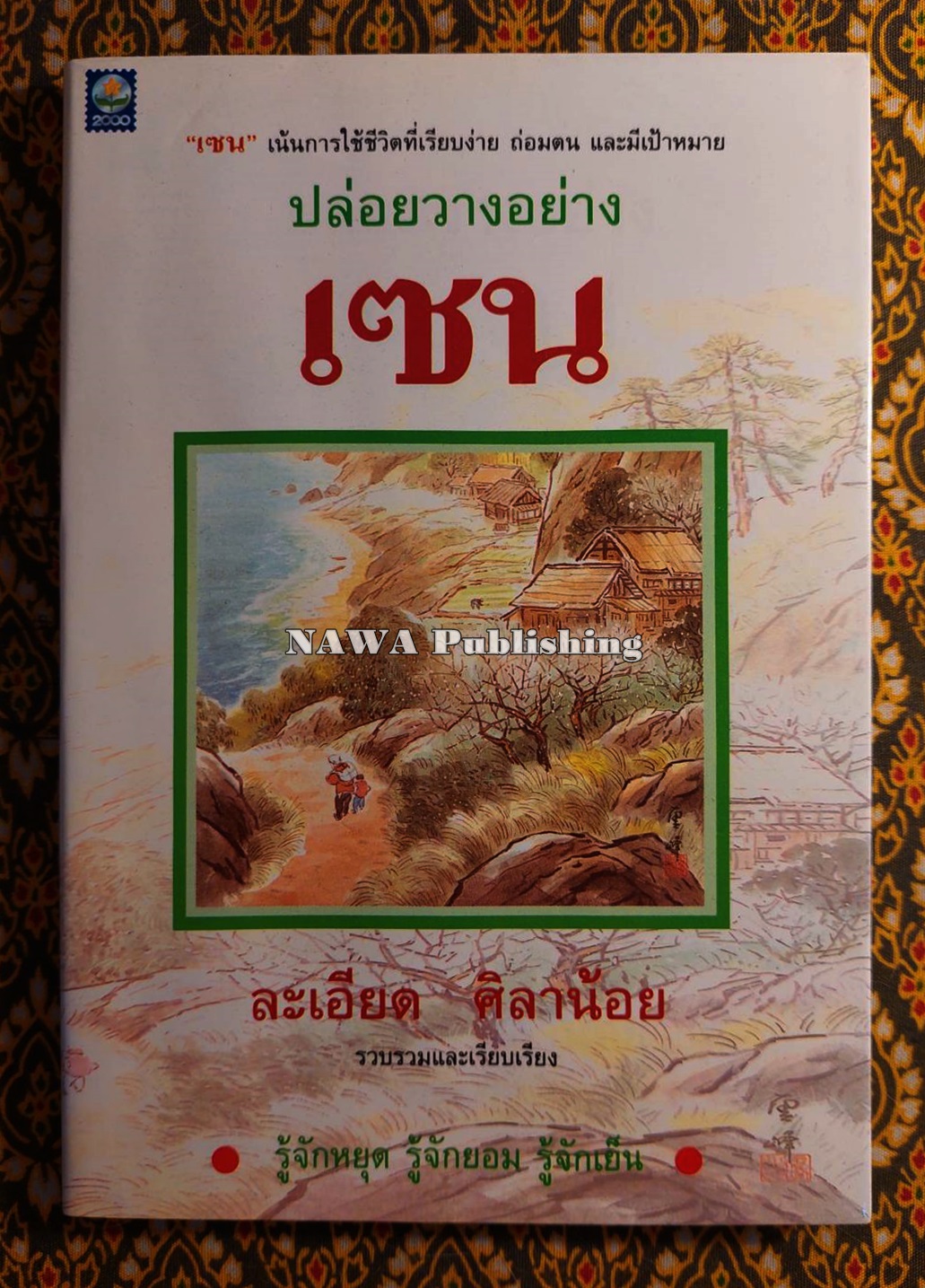 ปล่อยวางอย่างเซน