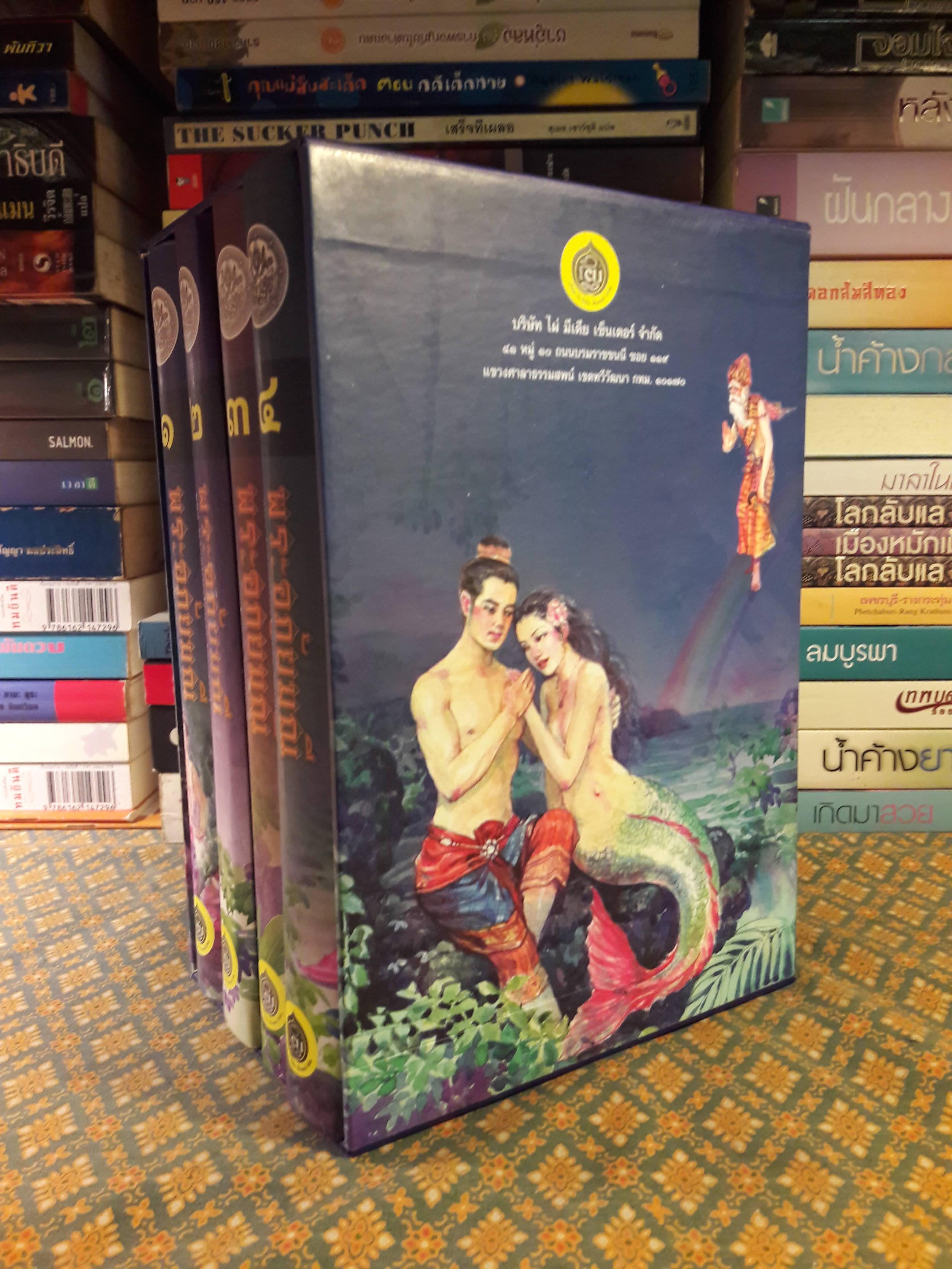 พระอภัยมณี (4 เล่มจบ) พร้อมกล่อง