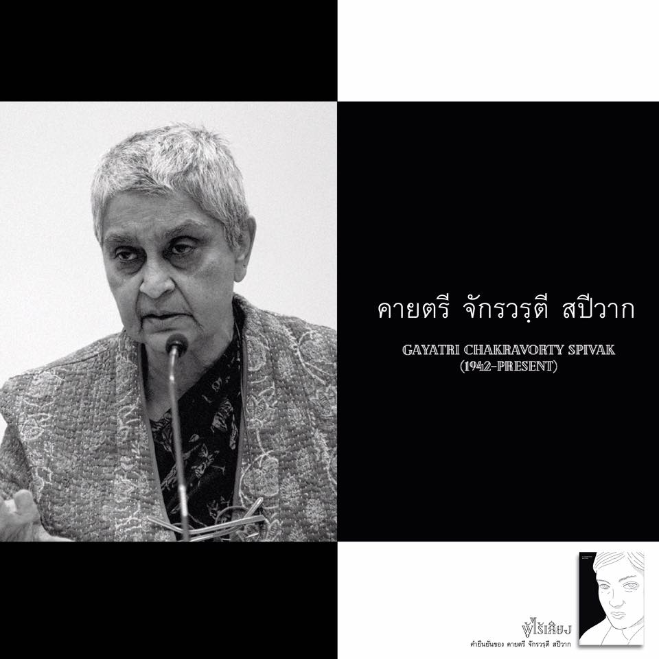 หนังสือ ผู้ไร้เสียง คำยืนยันของ คายตรี จักรวรที สปีวาก ของ สันติ เล็กสกุล