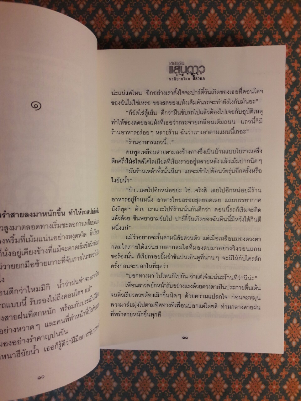 เขตแดนแสนดาว (2 เล่มจบ) “พร้อมลายเซ็นนักเขียน”