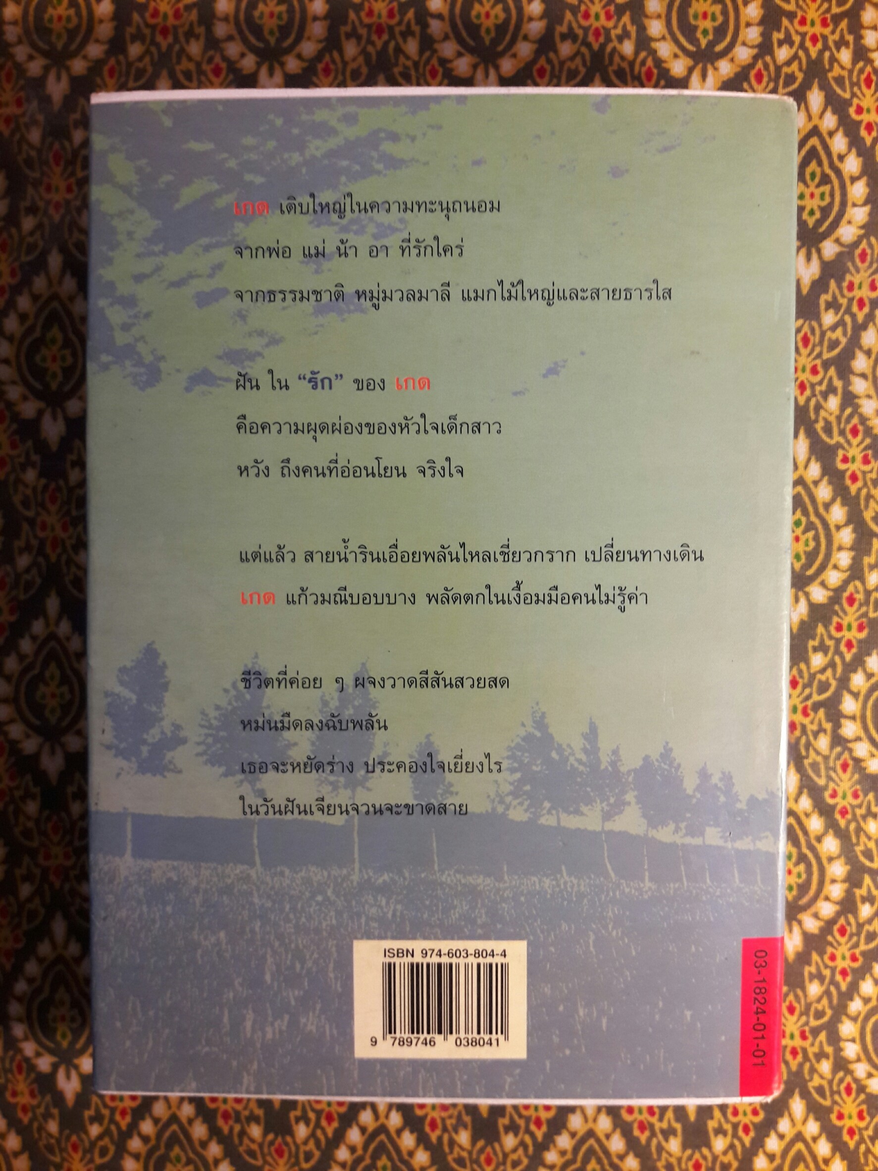 เรื่องของเกด