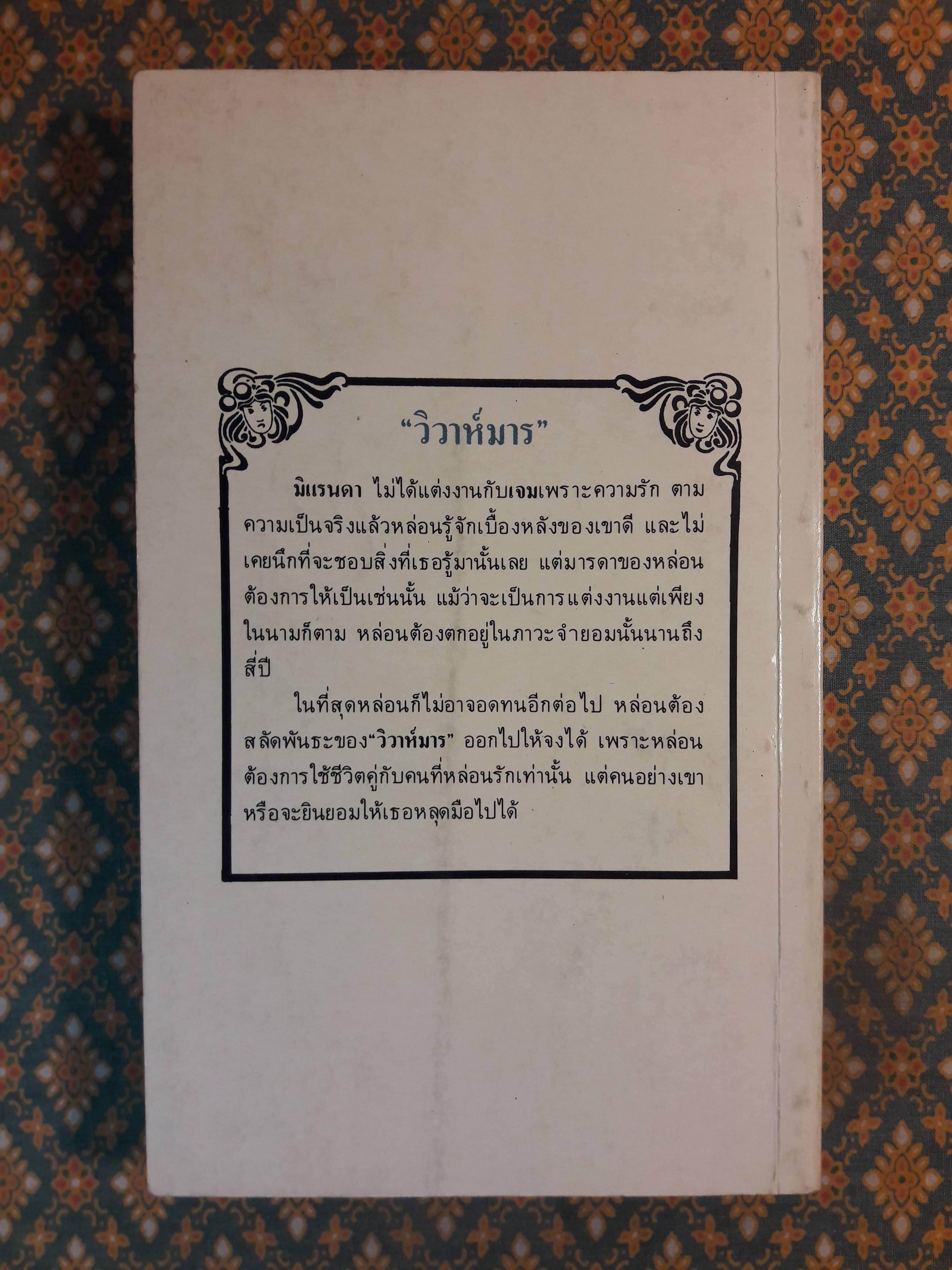 วิวาห์มาร SCORPIONS DANCE