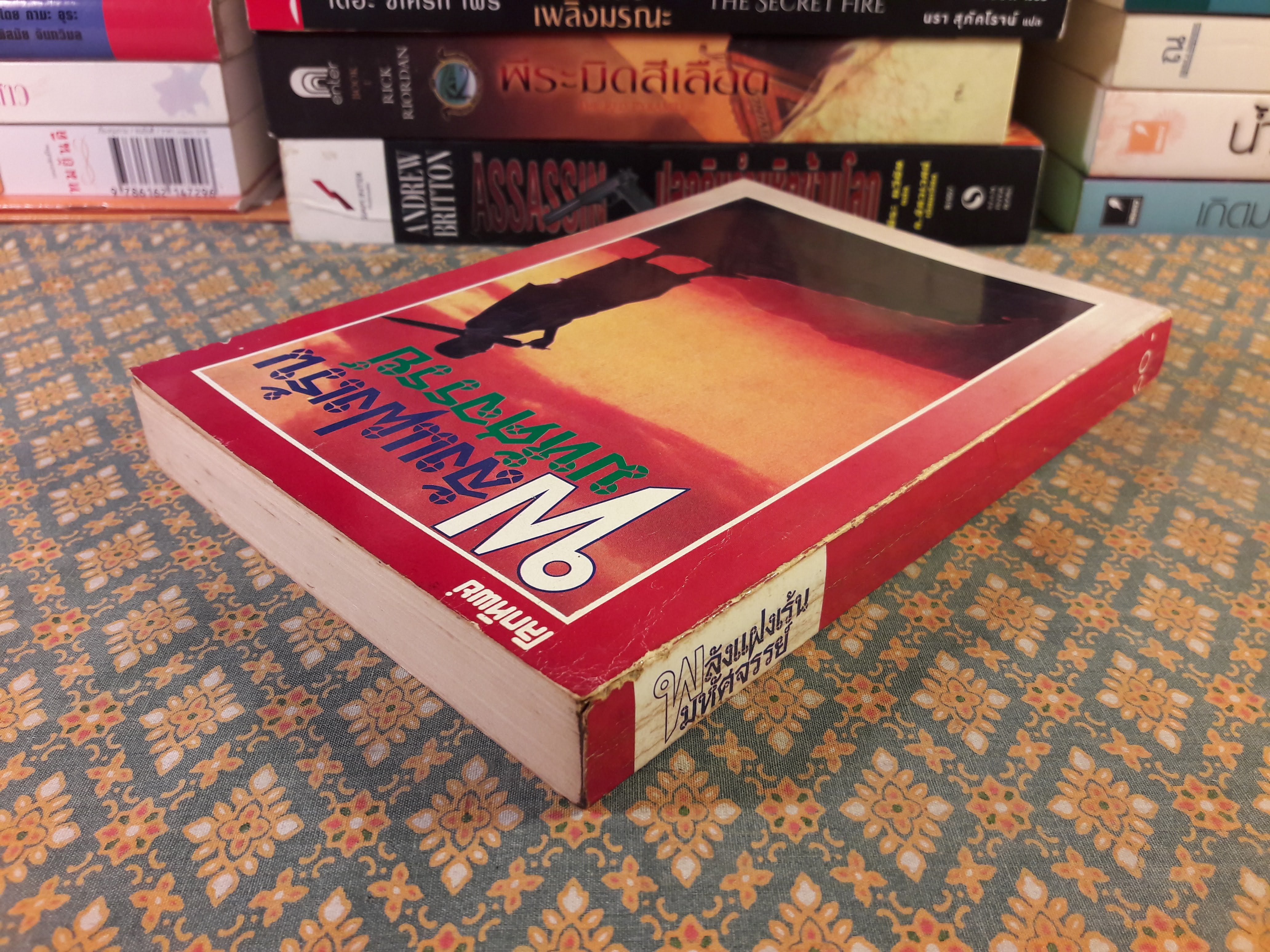 พลังแฝงเร้นมหัศจรรย์