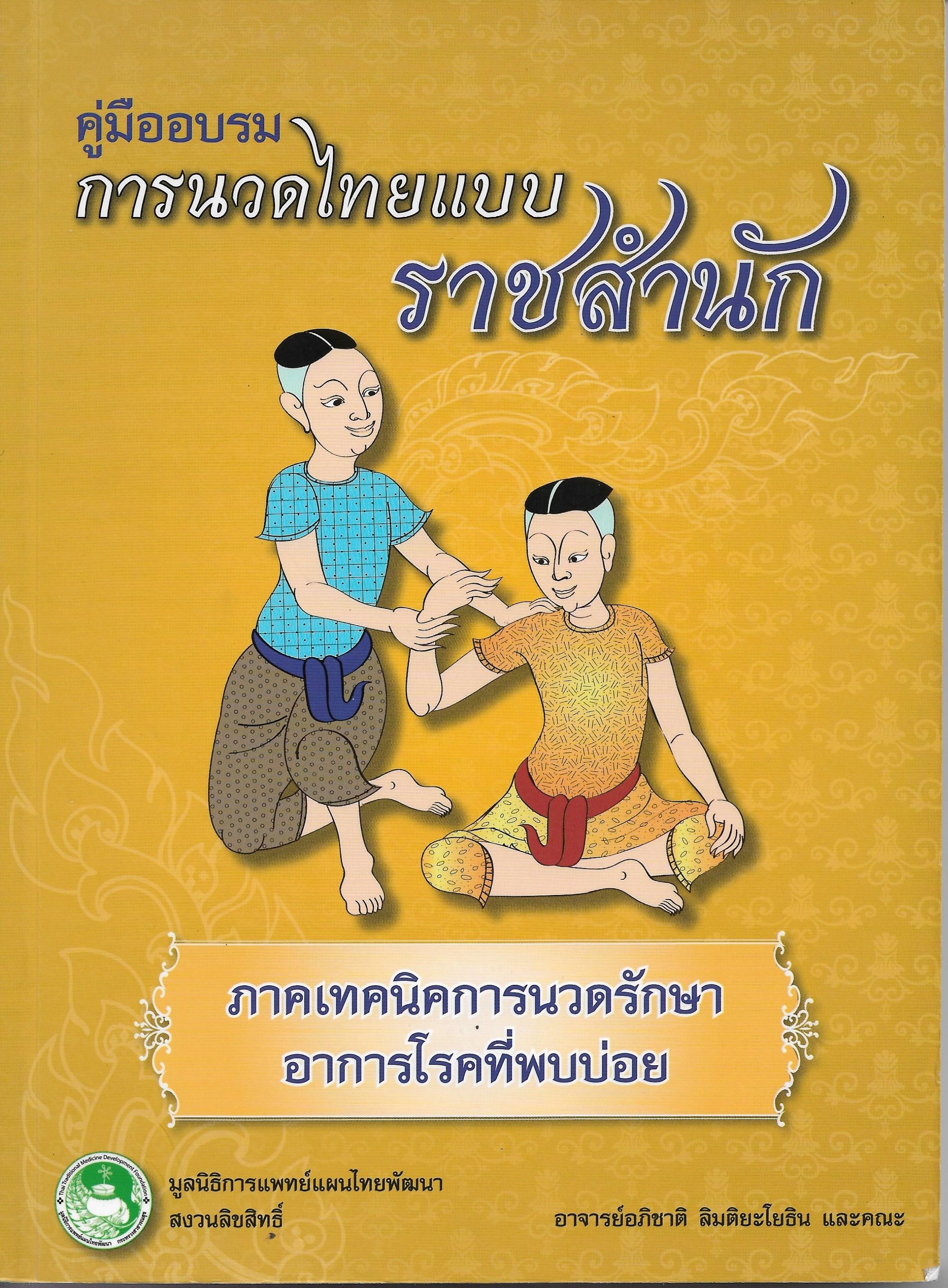 คู่มืออบรมการนวดไทยแบบราชสำนัก ภาคเทคนิคการนวดรักษาอาการโรคที่พบบ่อย