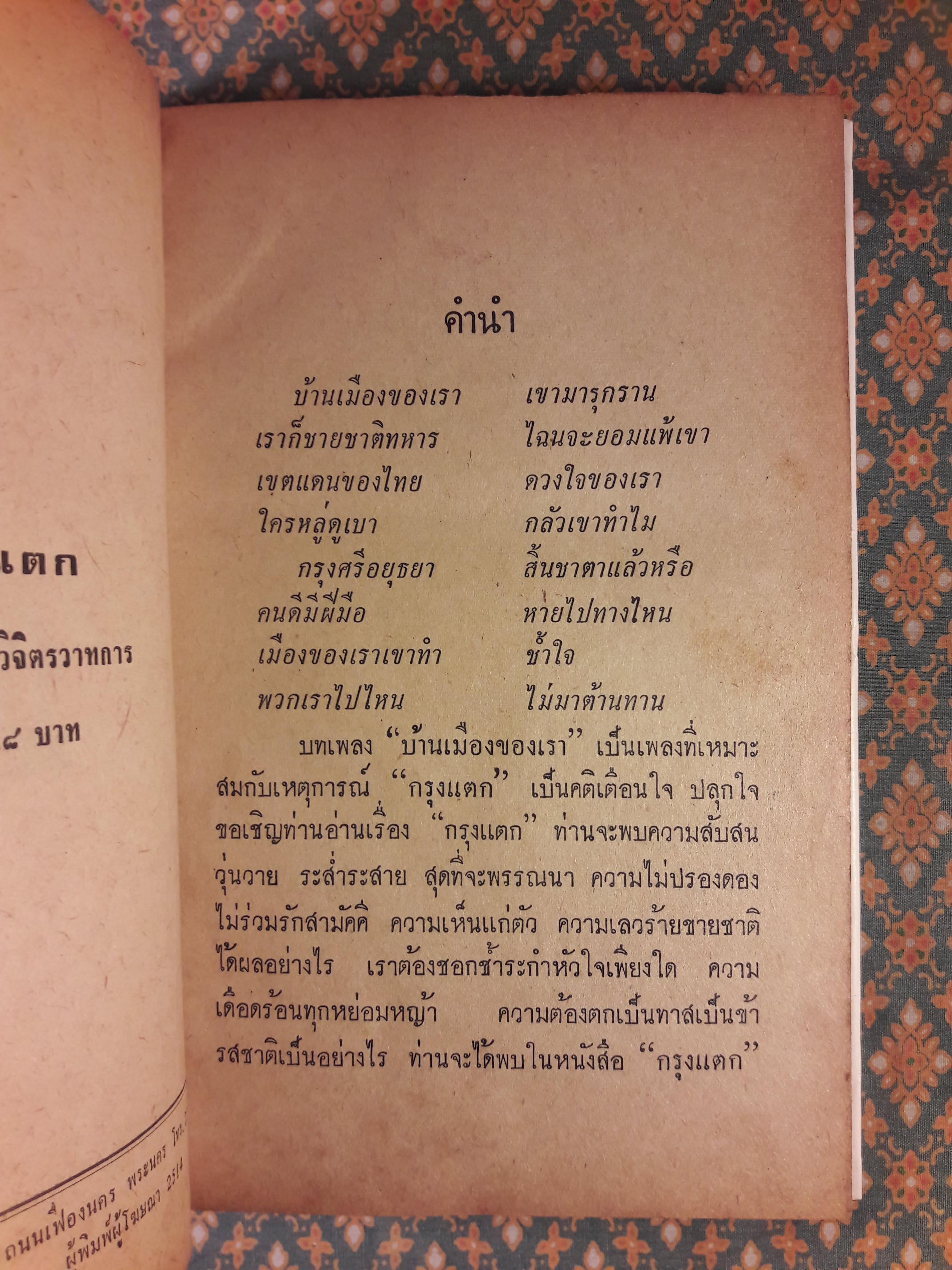 กรุงแตก