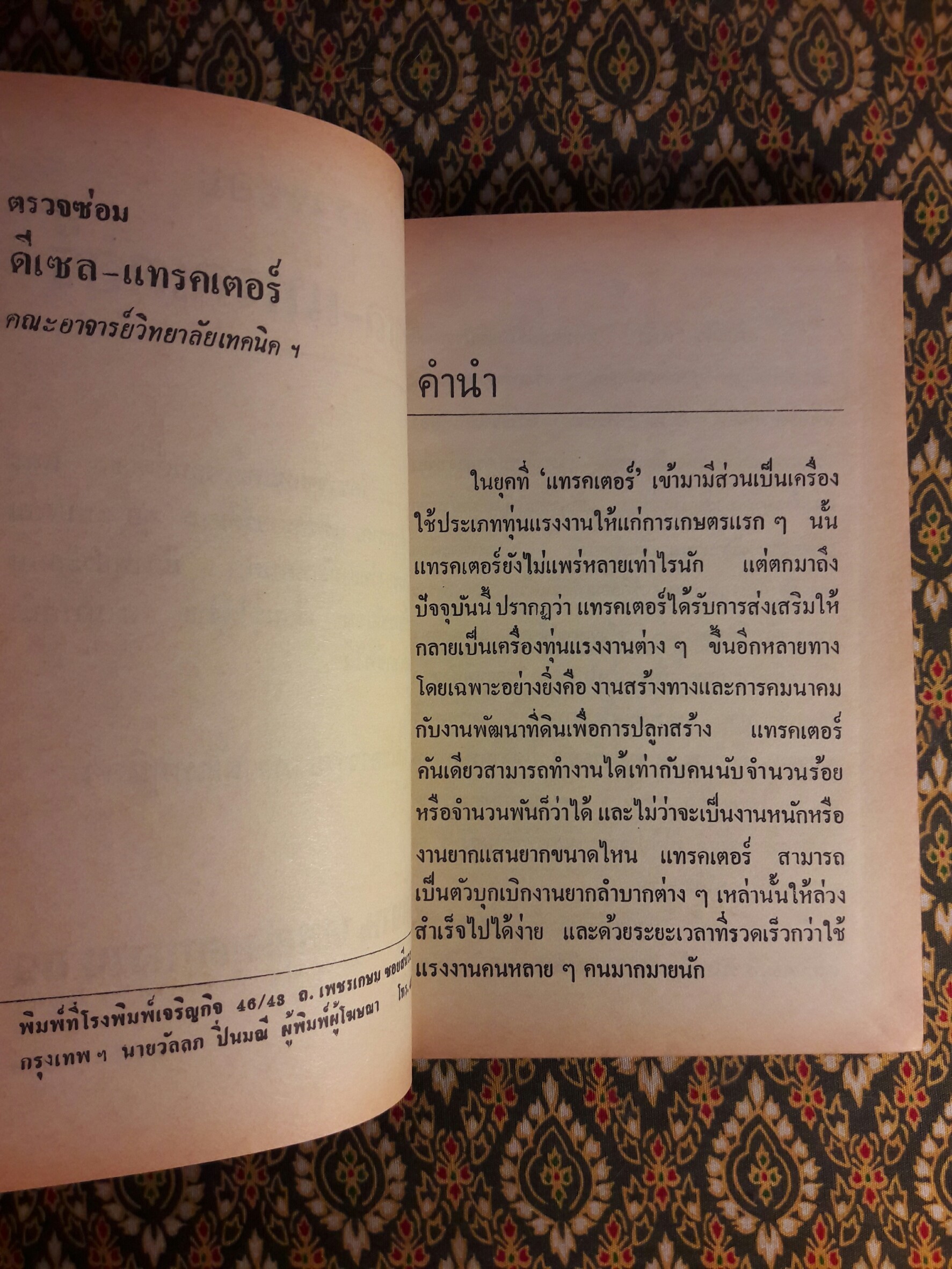 ตรวจซ่อมดีเซลแทรคเต้อร์