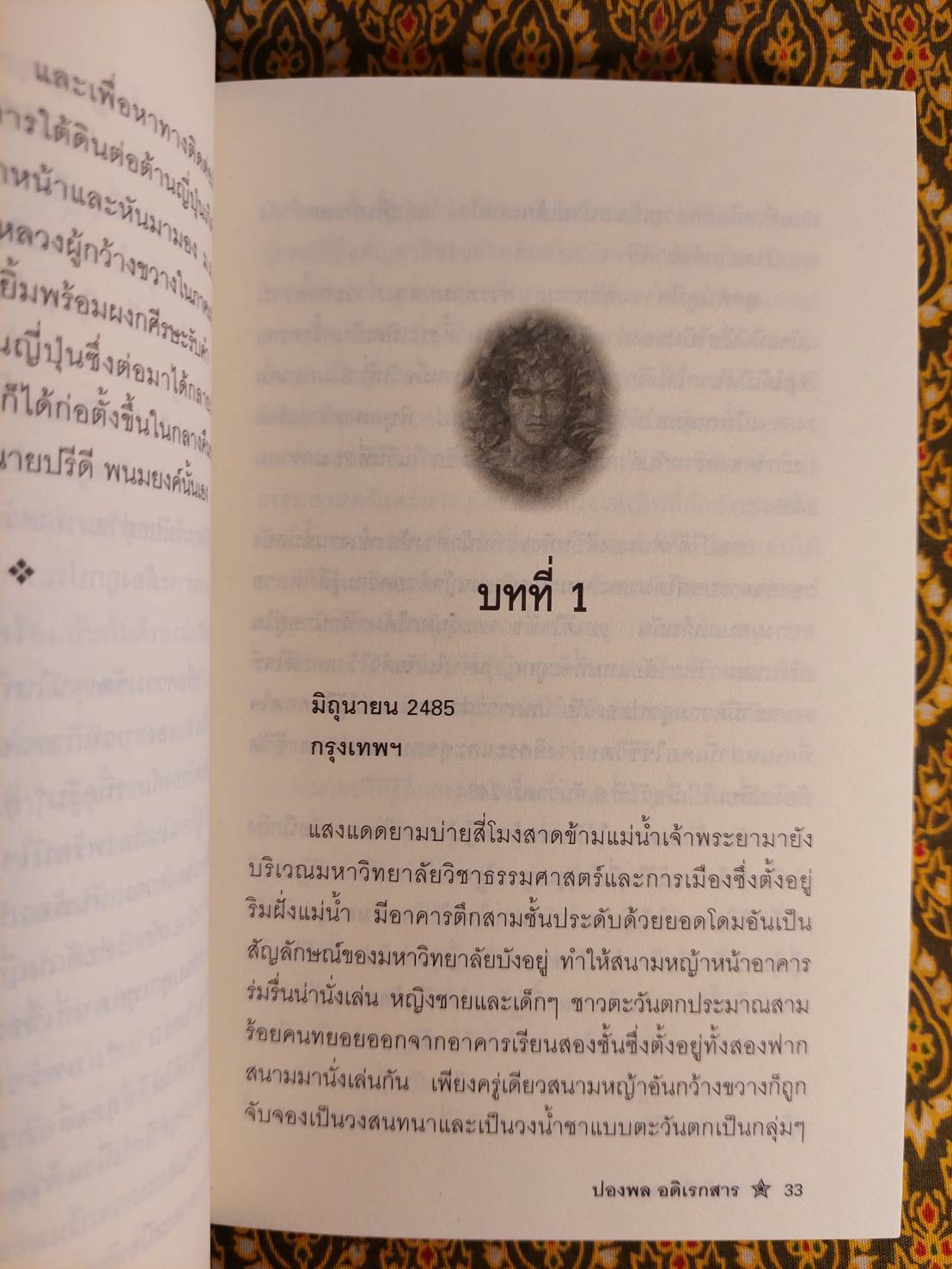คามีเลี่ยนแมนกับ “ขบวนการเสรีไทย”
