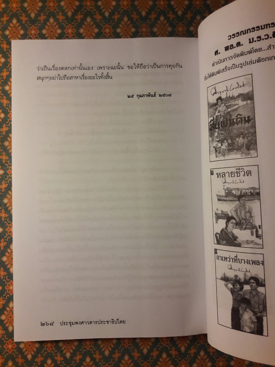 ประชุมพงศาวดารประชาธิปไตย