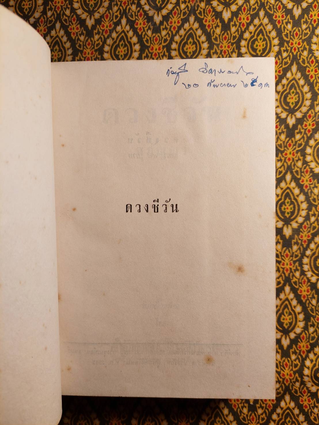 ดวงชีวัน