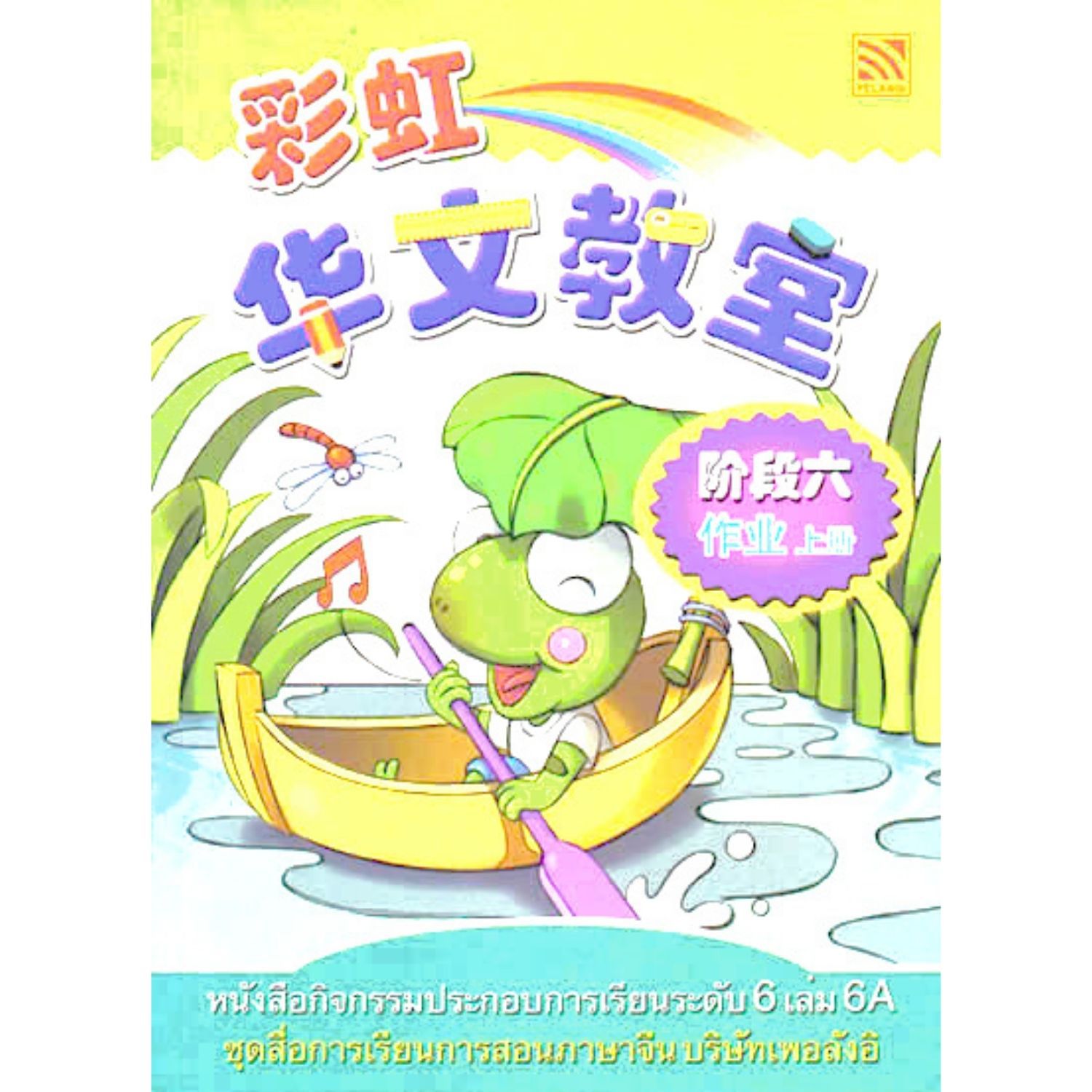 หนังสือกิจกรรมประกอบการเรียนระดับ6 เล่ม6A