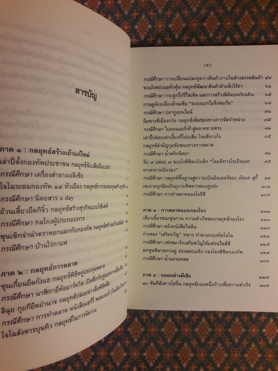 บริหาร SMEs ด้วยกลยุทธ์สามก๊ก