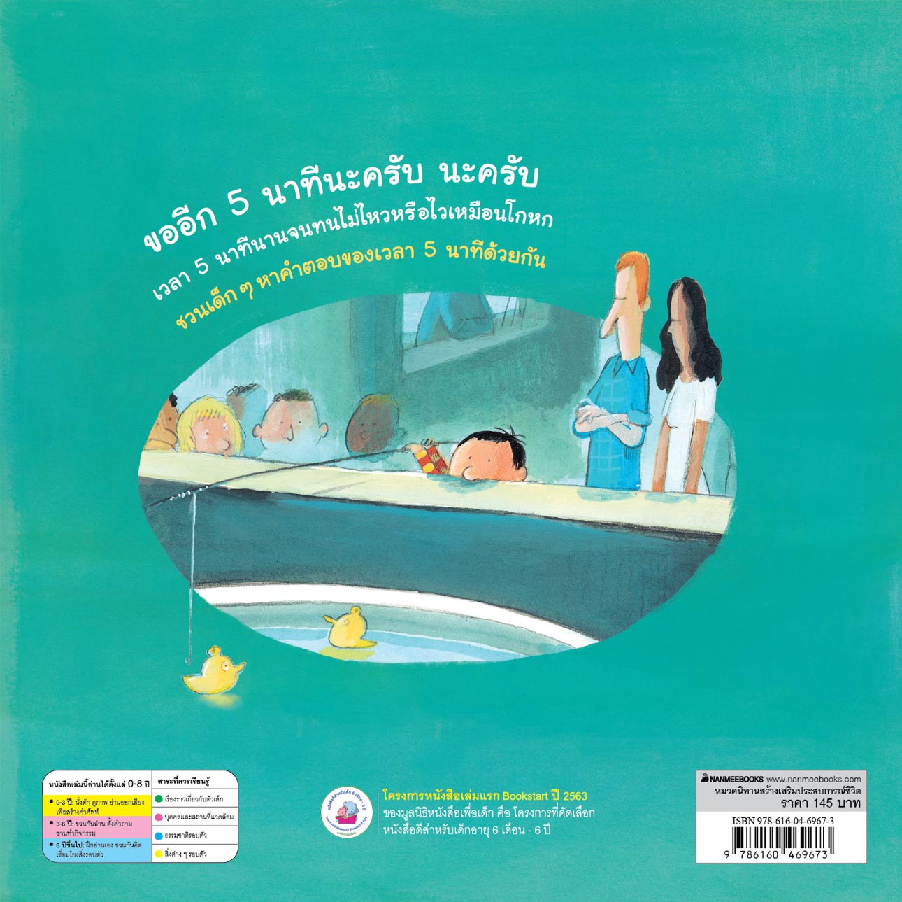 NANMEEBOOKS หนังสือ 5 นาที (นานจังเลย) (ไม่นานสักหน่อย) (นานจริงๆนั่นละ) (Revise 2024) : นิทาน Best Sellers