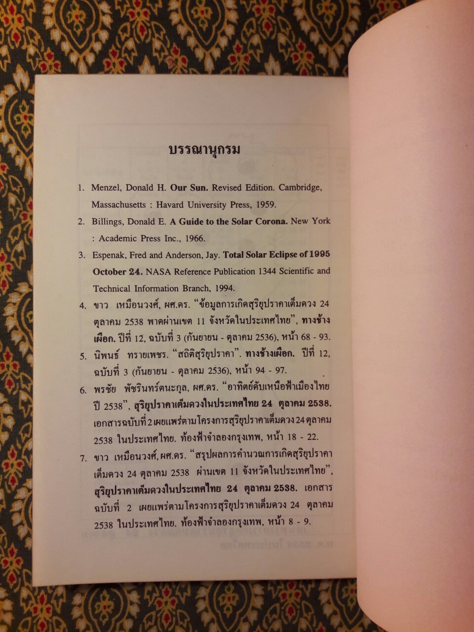 สุริยุปราคา