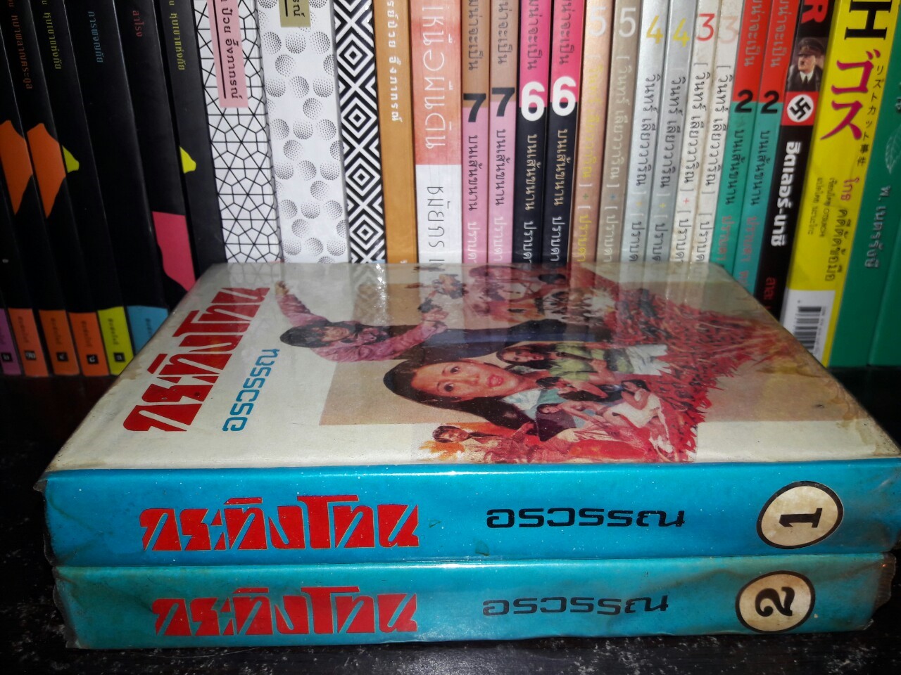 กระทิงโทน (2 เล่มจบ)