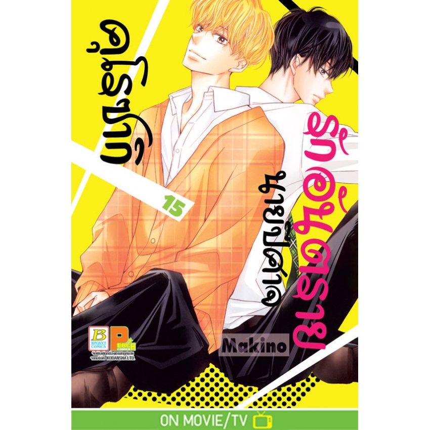 รักอันตรายนายปีศาจคุโรซากิ เล่ม 15