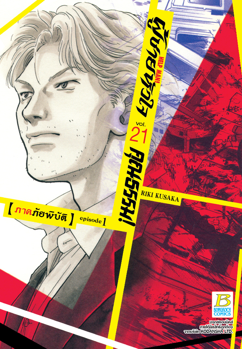 หนังสือการ์ตูนเรื่อง HELP MAN! ผู้ชายหัวใจคุณธรรม! เล่ม 21