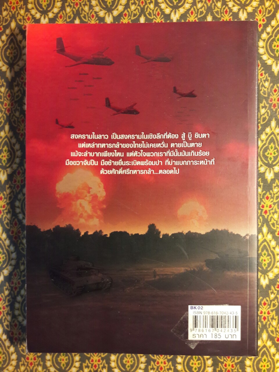 นักรบนอกทำเนียบ