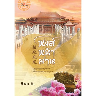 สถาพรบุ๊คส์ หนังสือ นิยาย นิยายจีน หงส์หน้าม่าน โดย Ana K.