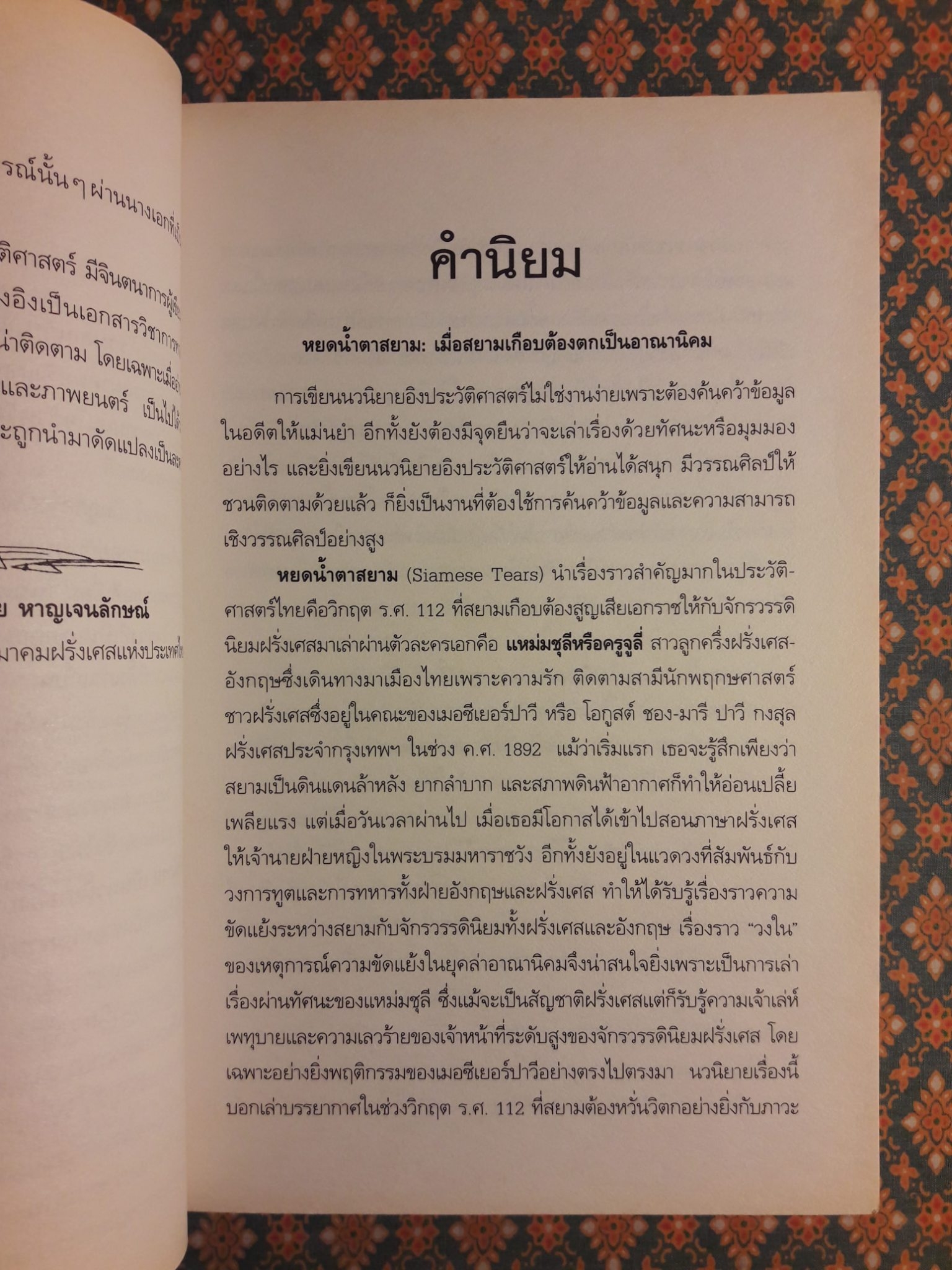 หยดน้ำตาสยาม Siamese Tears