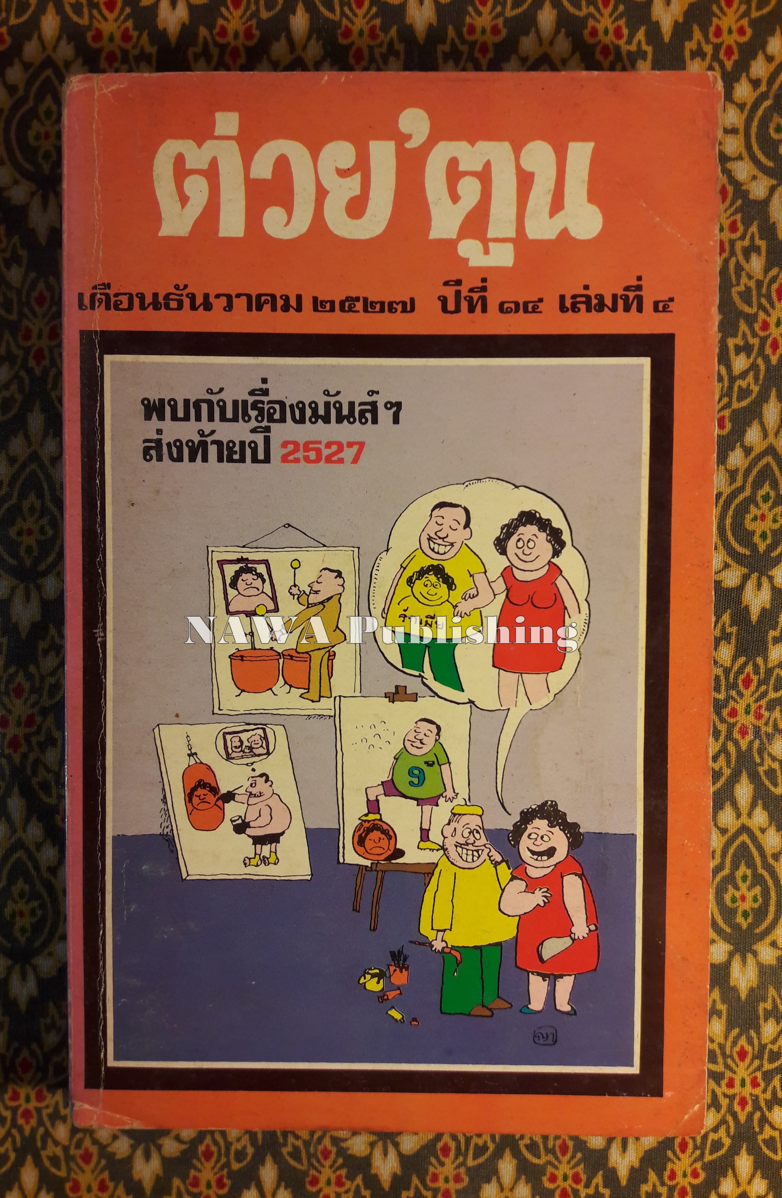 ต่วย’ตูน ปีที่ 14 ฉบับที่ 4 ธันวาคม 2527