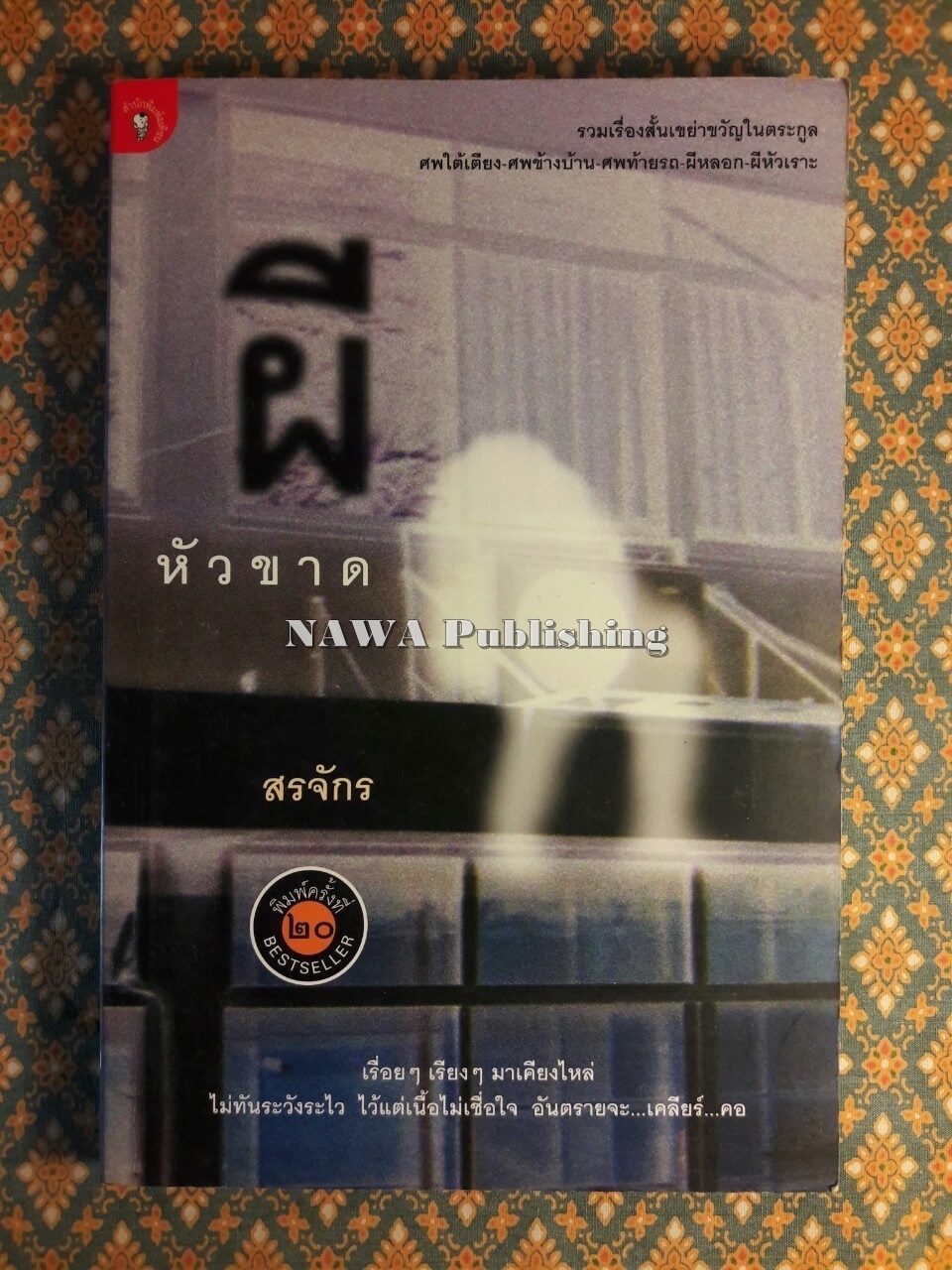 ผีหัวขาด