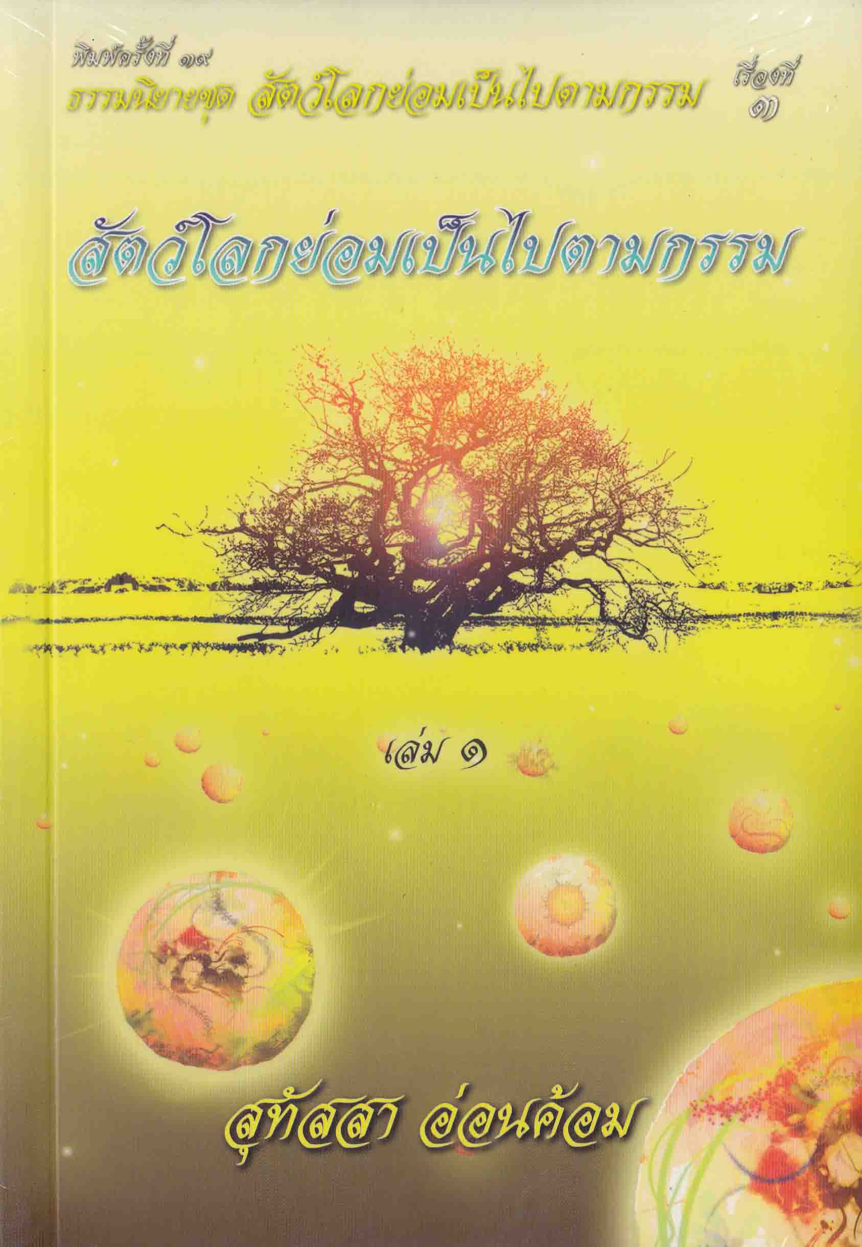 หนังสือ สัตว์โลกย่อมเป็นไปตามกรรม เรื่องที่ 3 (สุทัสสา อ่อนค้อม)