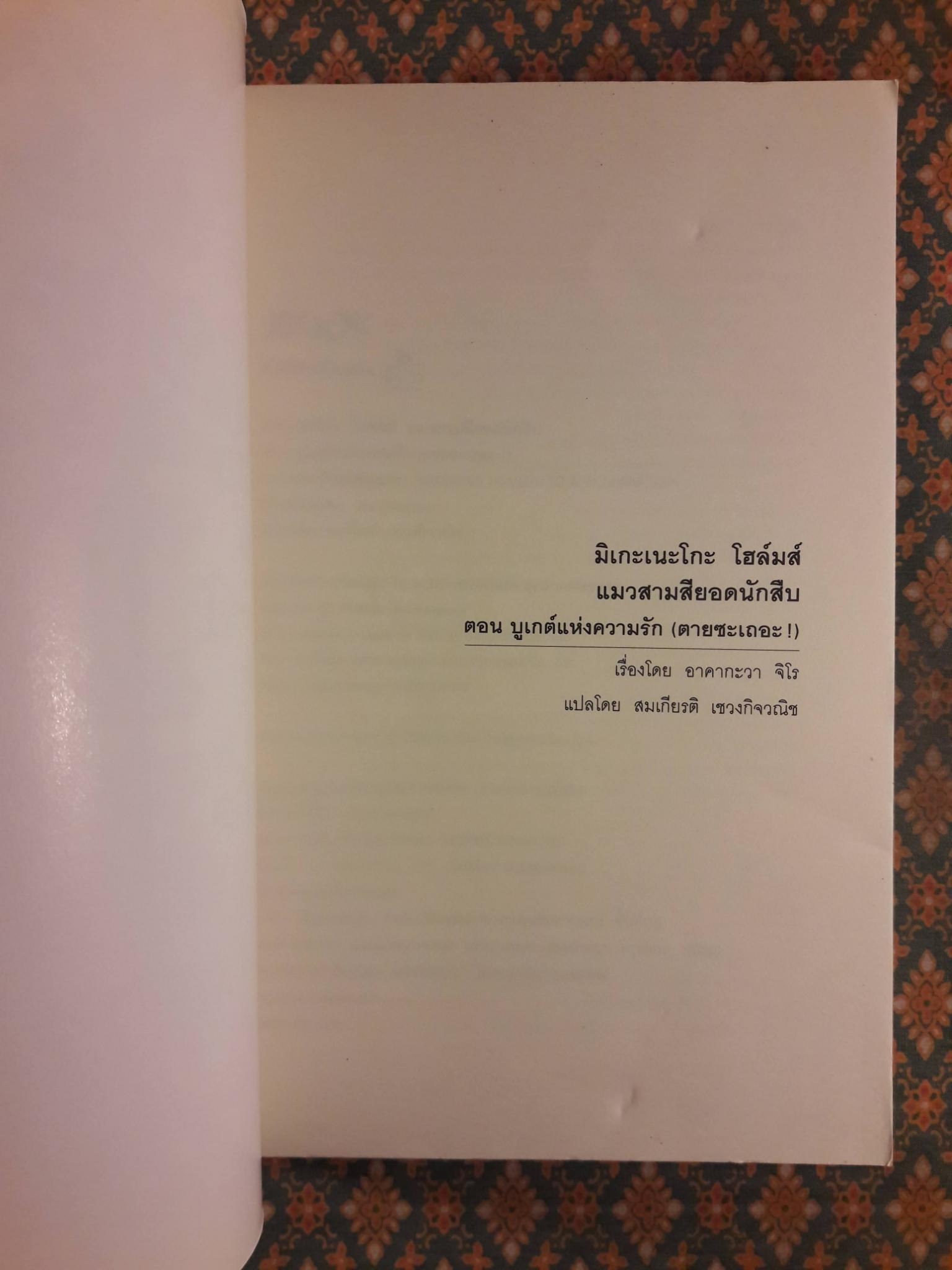 มิเกะเนะโกะ โฮล์มส์ แมวสามสียอดนักสืบ ตอน บูเกต์แห่งความรัก (ตายซะเถอะ !)