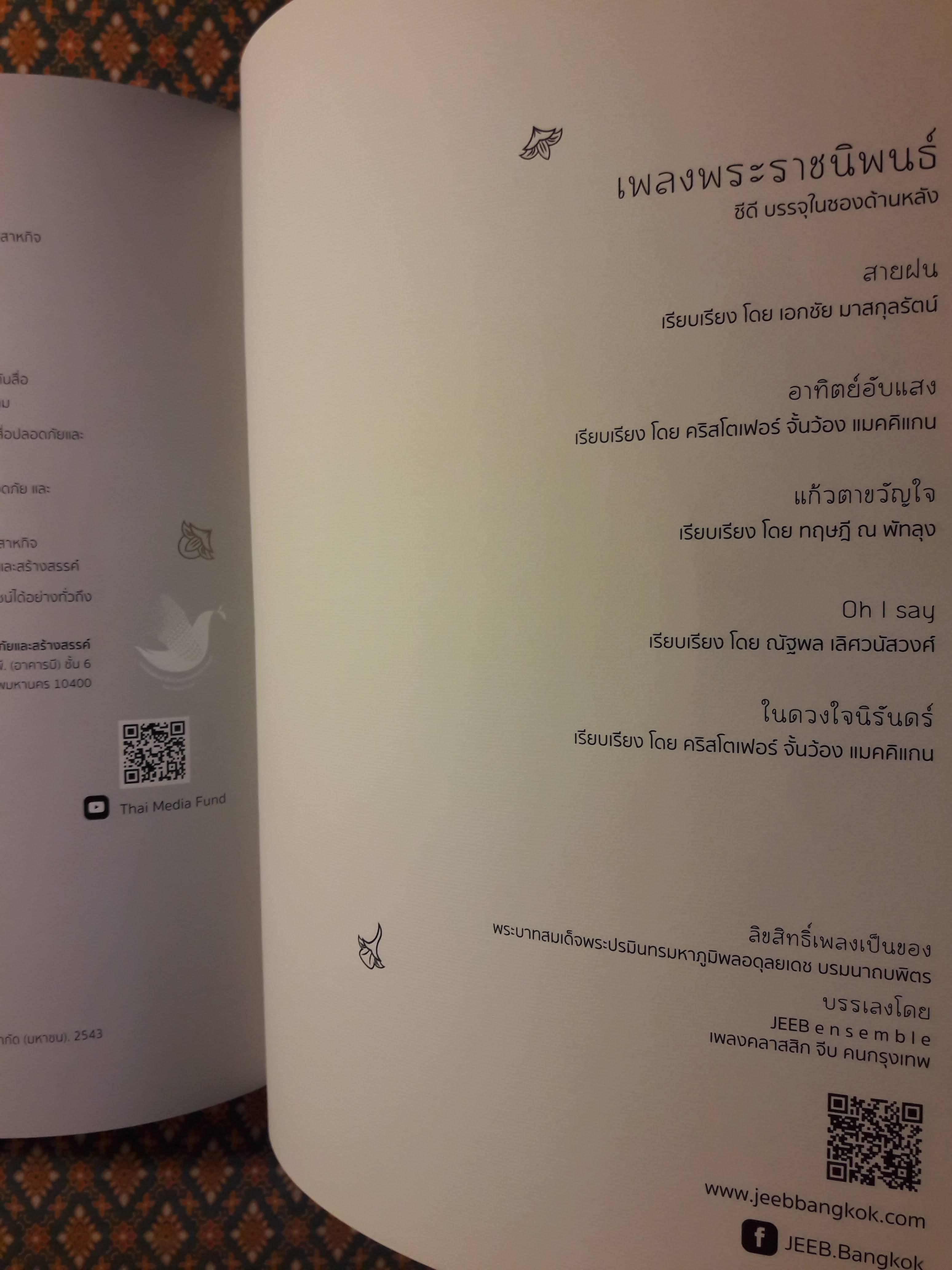 เพลงพระราชนิพนธ์ อัครคีตกวี น้อมสดุดี ถวายสักการะ