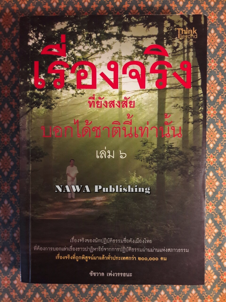 เรื่องจริงที่ยังสงสัยบอกได้ชาตินี้เท่านั้น เล่ม 6