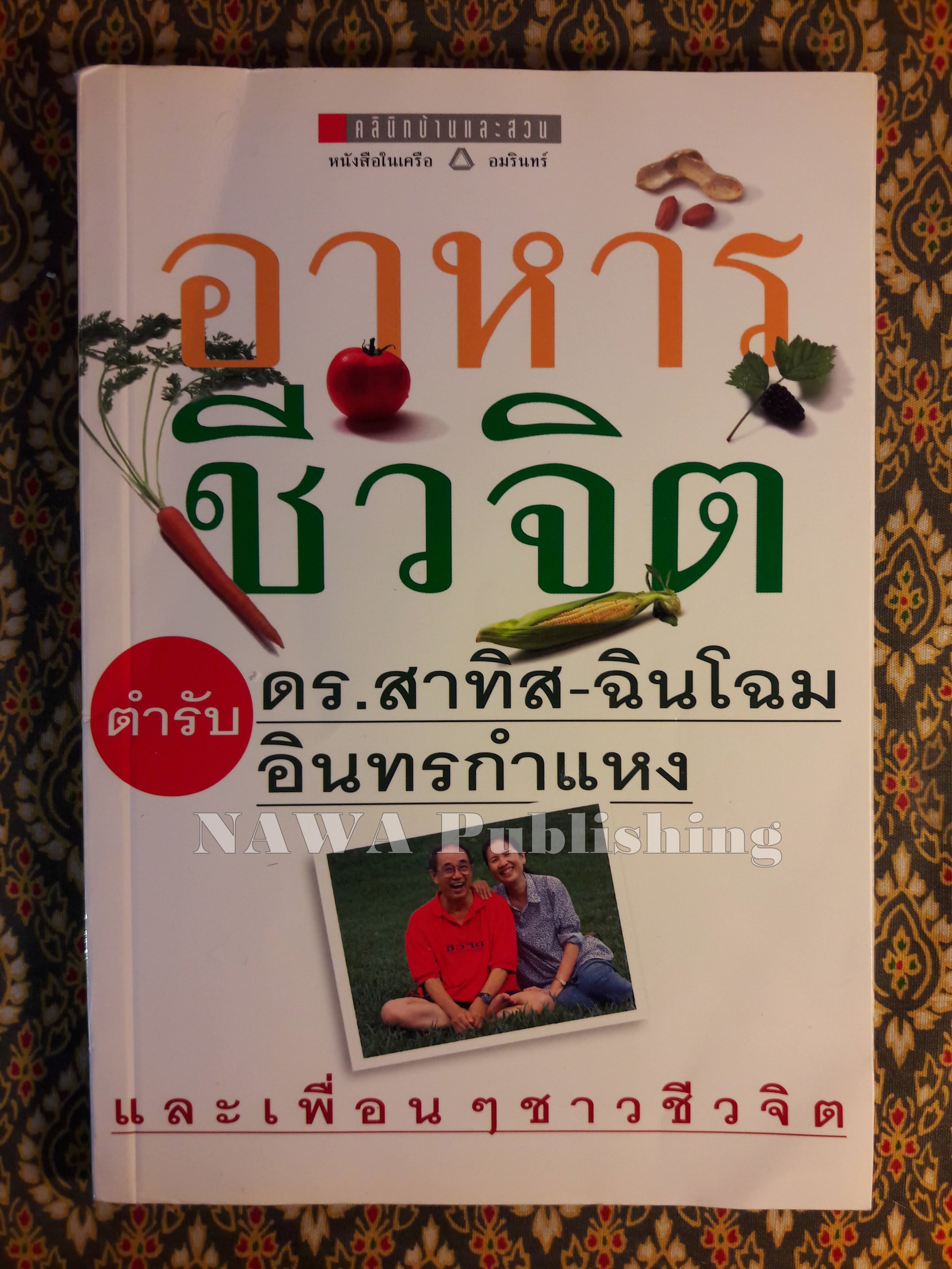 อาหารชีวจิต ตำรับ ดร.สาทิส - ฉินโฉม อินทรกำแหง และเพื่อนๆ ชาวชีวจิต