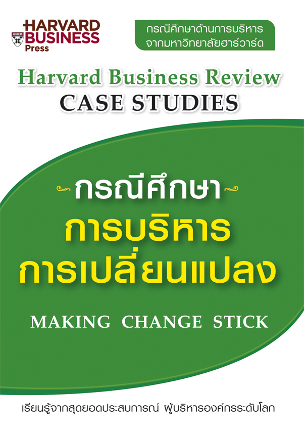 กรณีศึกษา การบริหารการเปลี่ยนแปลง : เรียนรู้จากสุดยอดประสบการณ์ ผู้บริหารองค์กระดับโลก
