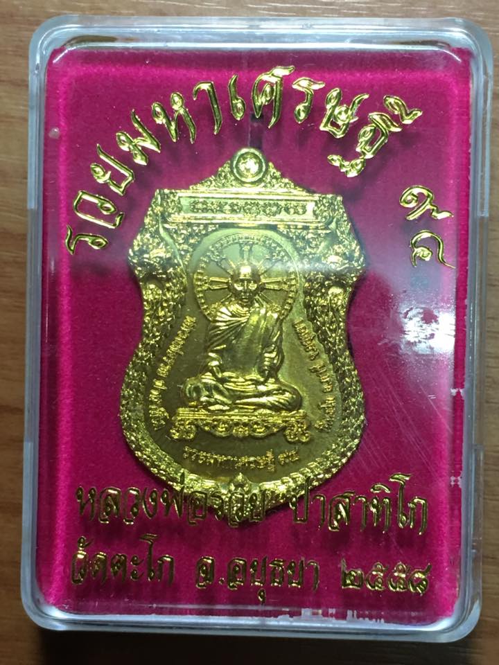 เหรียญหลวงพ่อรวย รุ่นรวยหาเศรษฐี 94 วัดตะโก อยุธยา ปี 58 เนื้อฝาบาตร (พร้อมกล่องเดิมจากวัด)