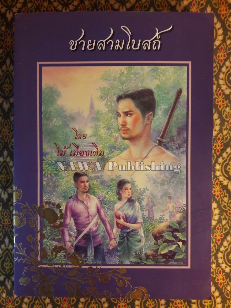 ชายสามโบสถ์
