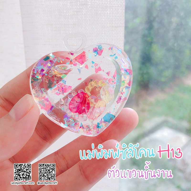 แม่พิมพ์ซิลิโคน H13 :ตัวแขวนชิ้นงาน