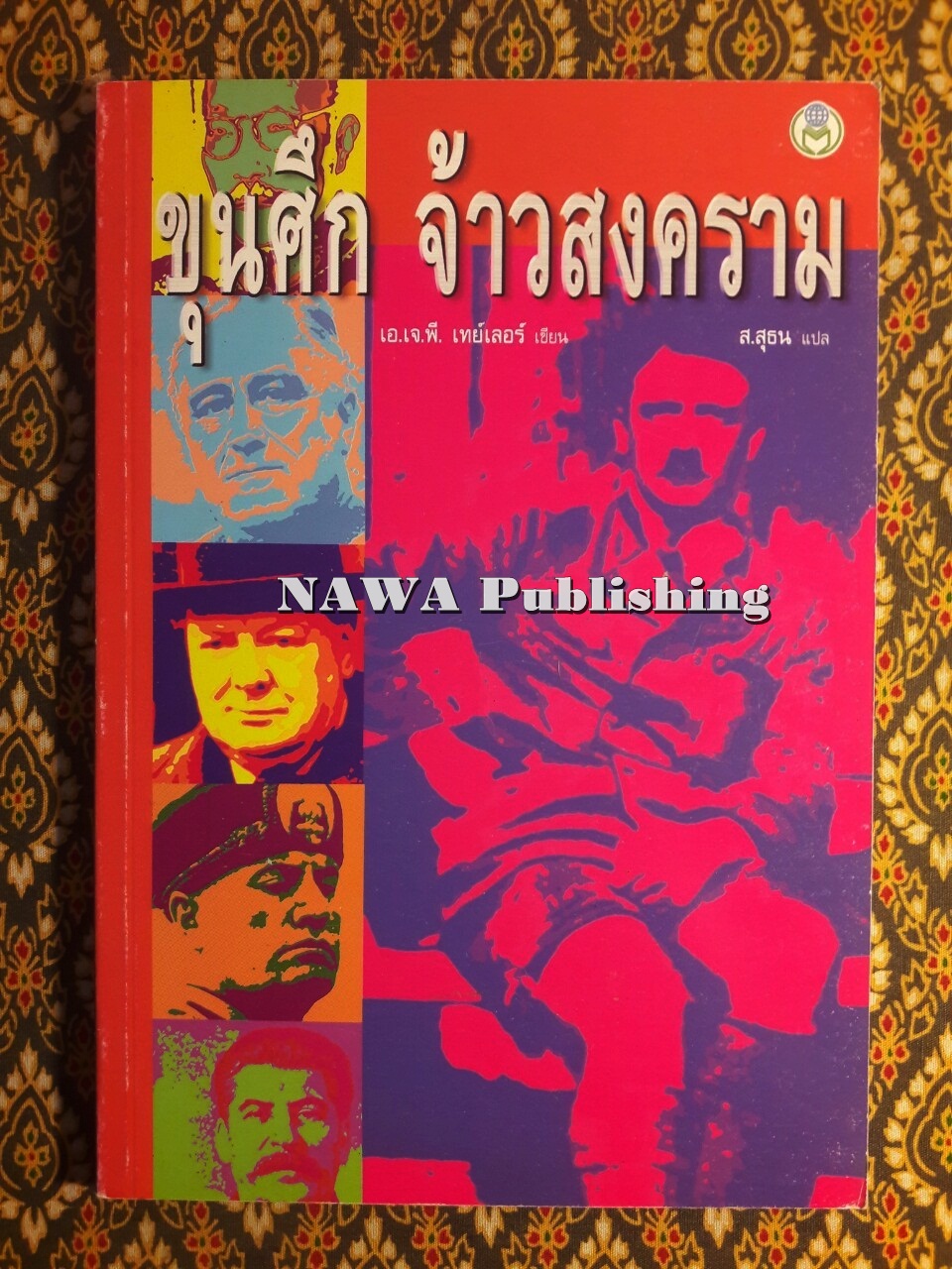 ขุนศึก จ้าวสงคราม