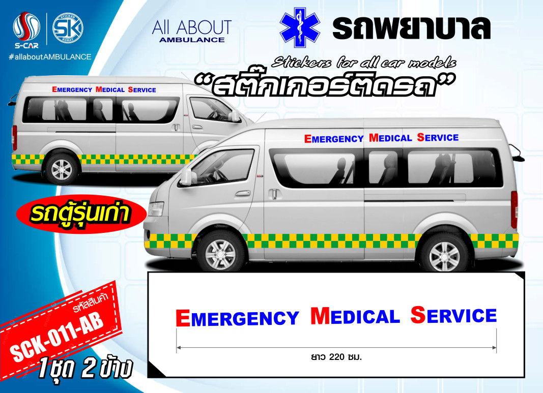 สติ๊กเกอร์ติดรถพยาบาลด้านข้าง ตัวหนังสือ (Emergency Midical Service) สะท้อนแสงสีน้ำเงิน-แดง