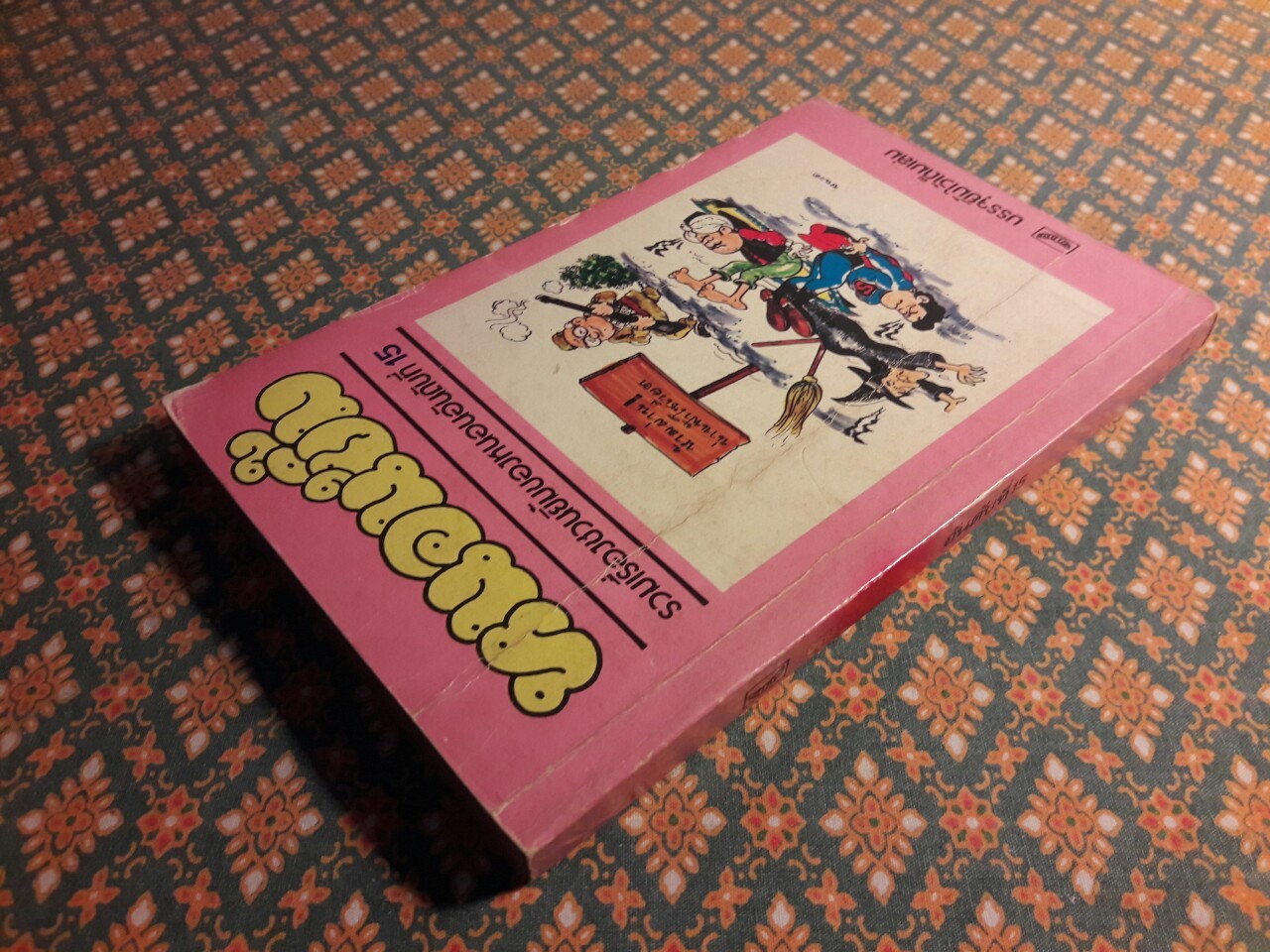 หนอนยิ้ม รวมเรื่องชวนยิ้มของหนอนอันดับที่ 15