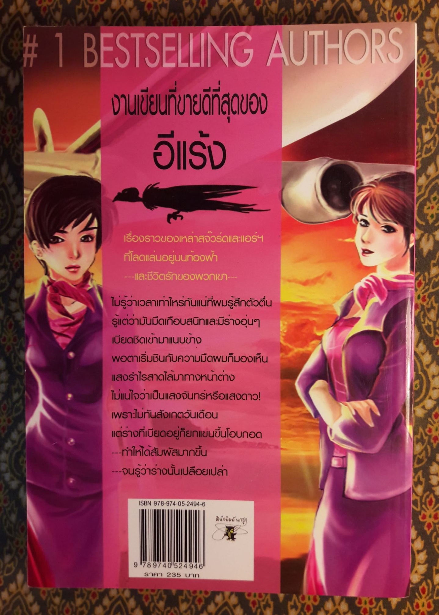 บินแหลก ตอนจูบอาถรรพณ์ และรักระหว่างไฟลท์ (2 เล่ม/ชุด) “พร้อมลายเซ็นนักเขียน”