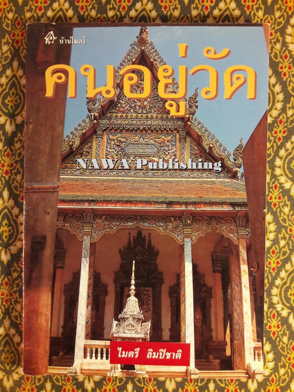 คนอยู่วัด