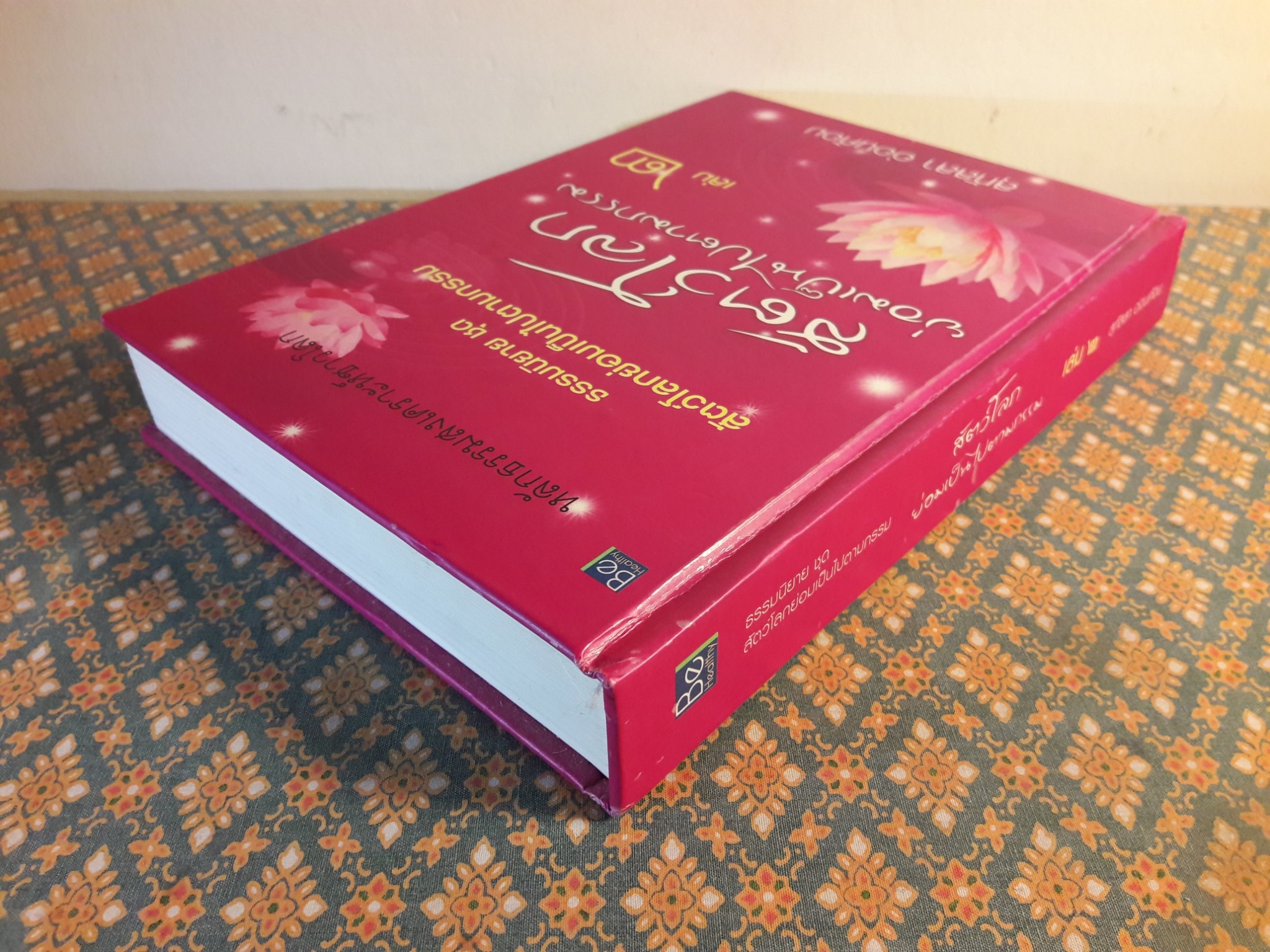 สัตว์โลกย่อมเป็นไปตามกรรม เล่ม 2