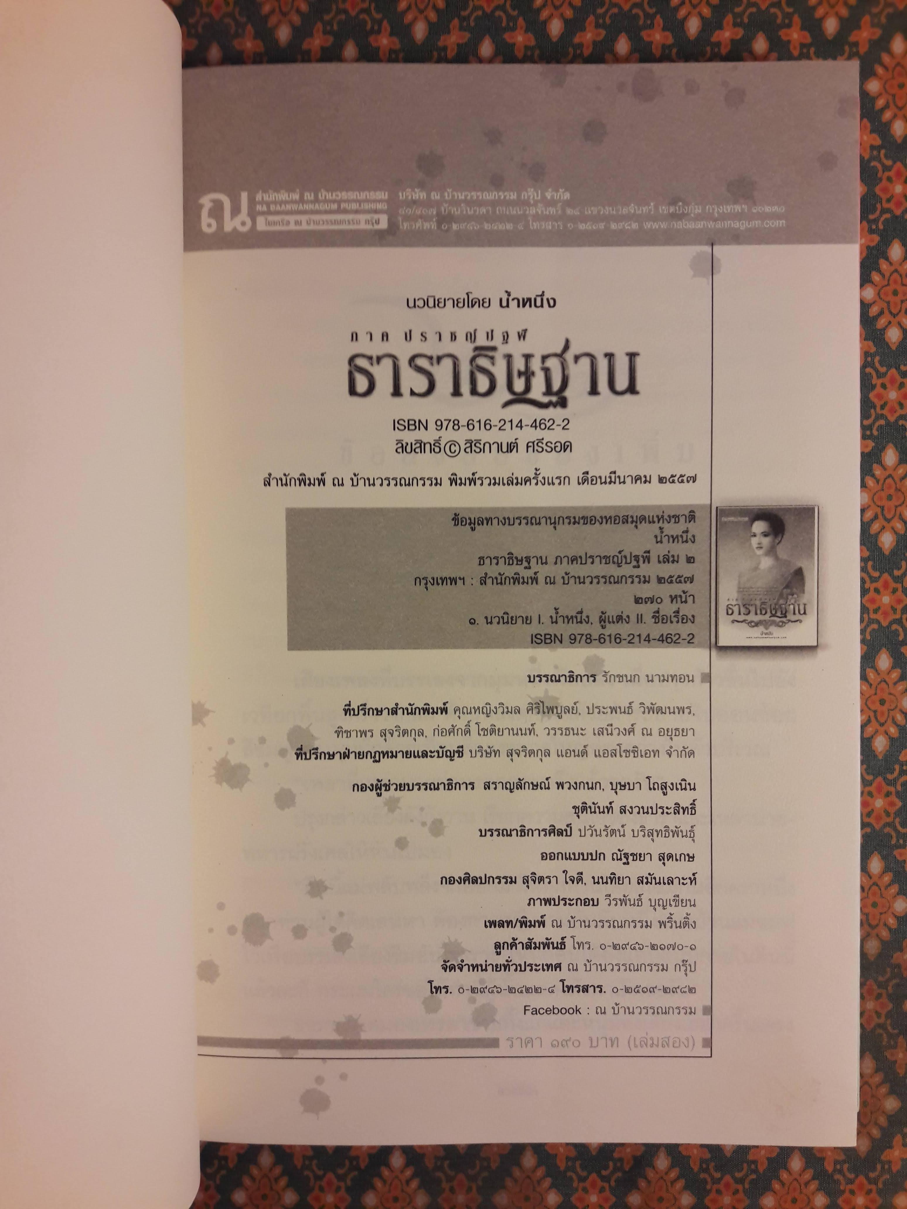 ธาราธิษฐาน ภาคปราชญ์ปฐพี (2 เล่มจบ)