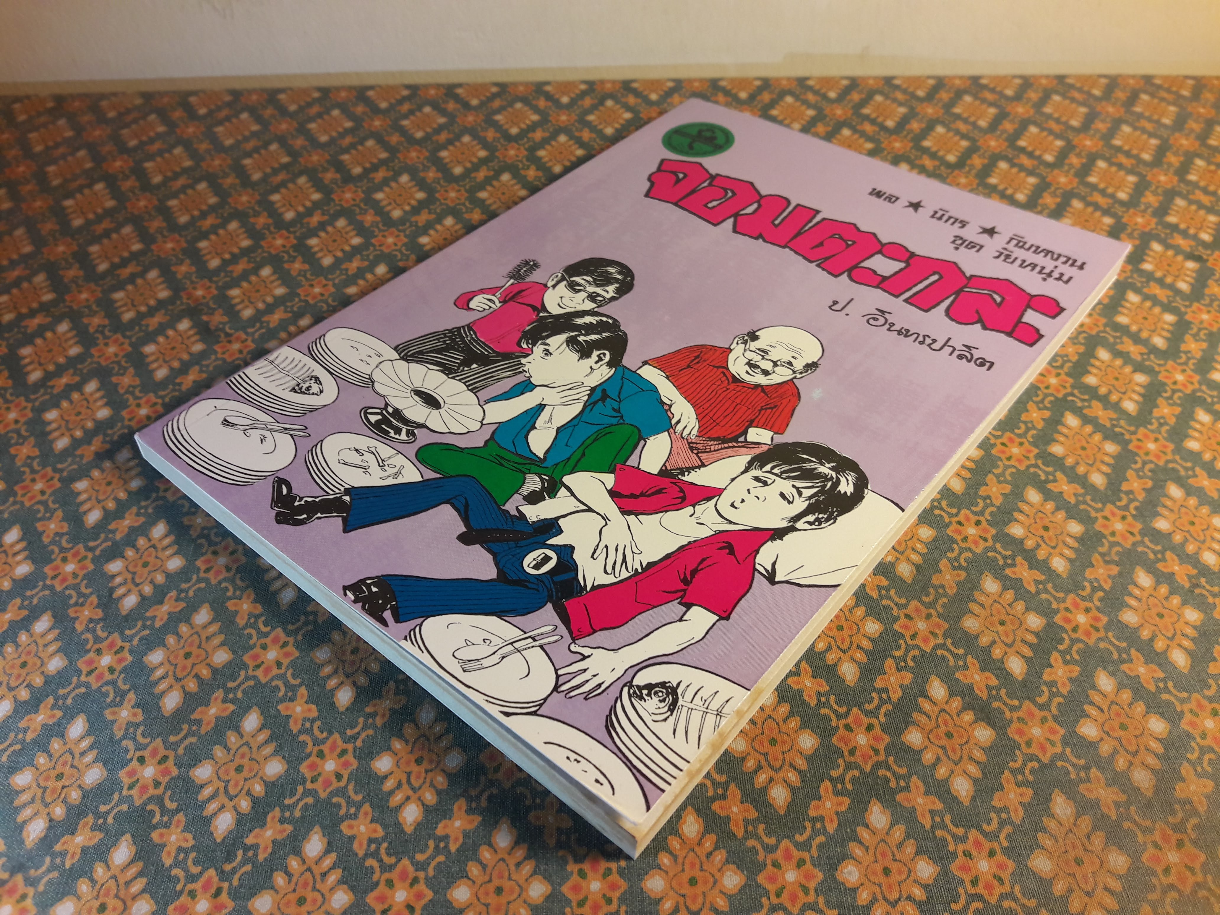 พล นิกร กิมหงวน ชุดวัยหนุ่ม ตอนจอมตะกละ “หนังสือดี 100 เล่มที่คนไทยควรอ่าน”