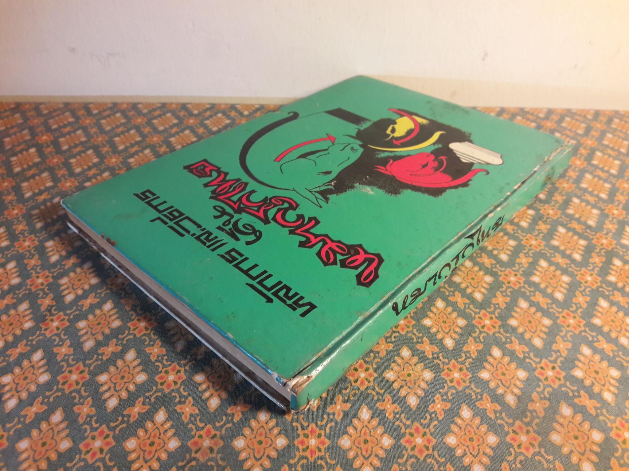 หลักการและวิธีการเดินหมากรุกไทย